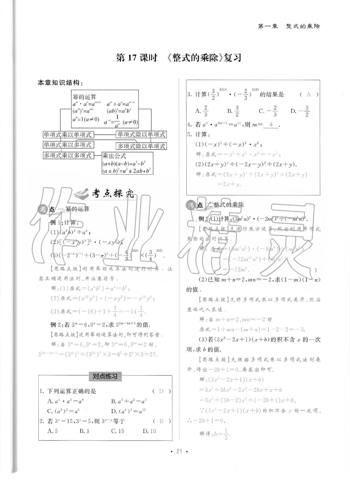 2020年蓉城优课堂给力A加七年级数学下册北师大版 参考答案第22页