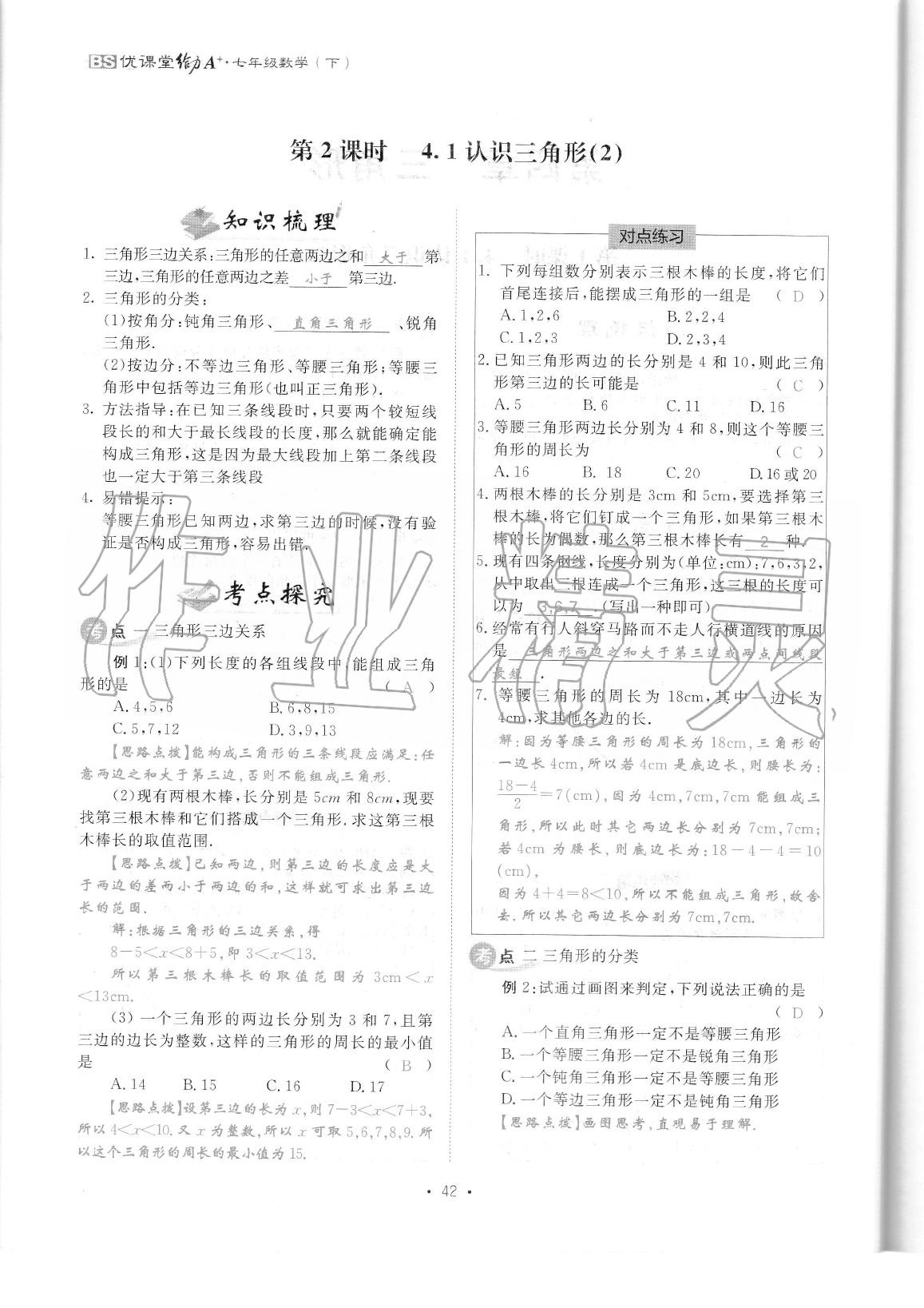 2020年蓉城优课堂给力A加七年级数学下册北师大版 参考答案第44页