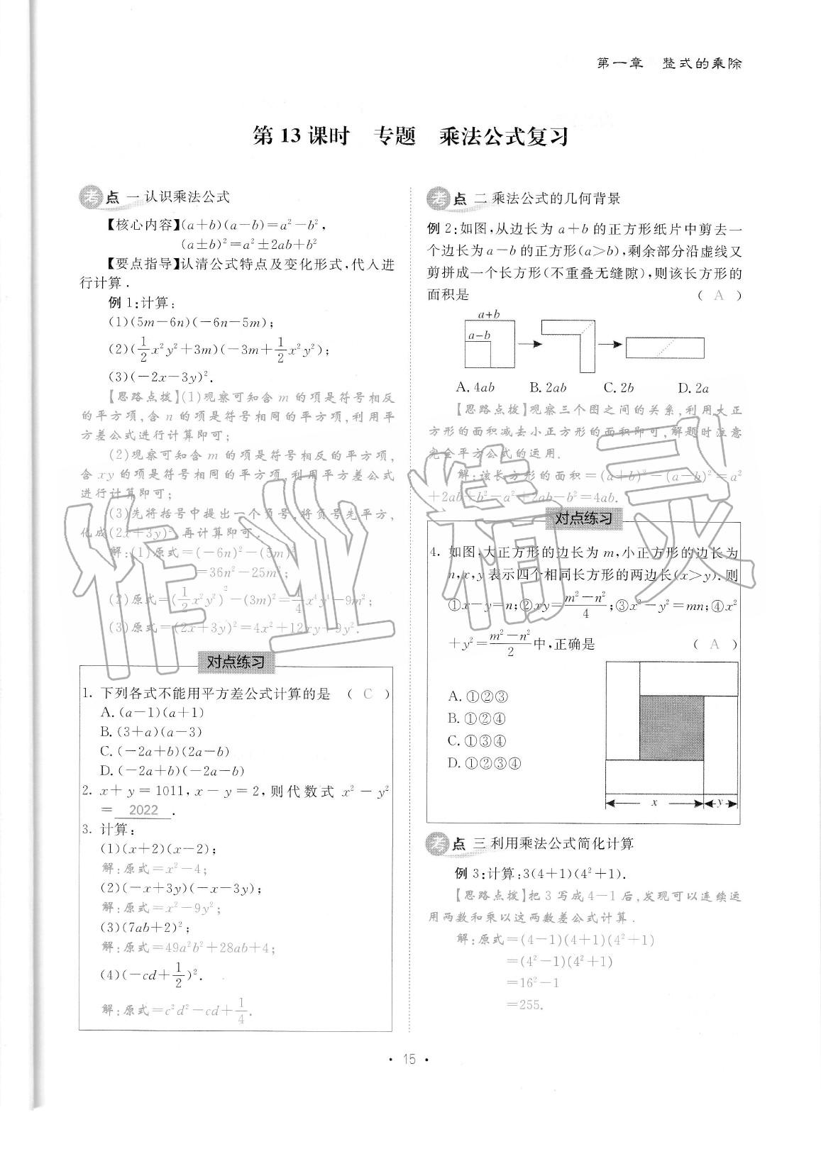 2020年蓉城優(yōu)課堂給力A加七年級數(shù)學下冊北師大版 參考答案第16頁