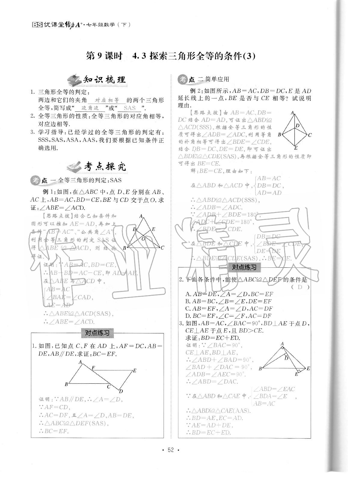 2020年蓉城优课堂给力A加七年级数学下册北师大版 参考答案第54页