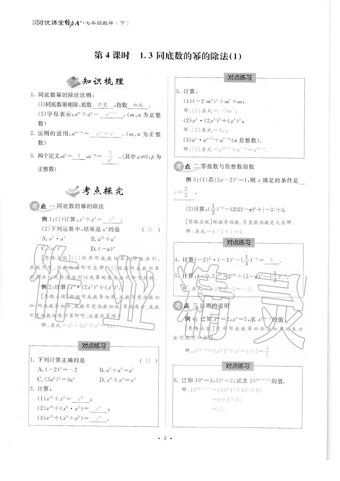 2020年蓉城优课堂给力A加七年级数学下册北师大版 参考答案第6页