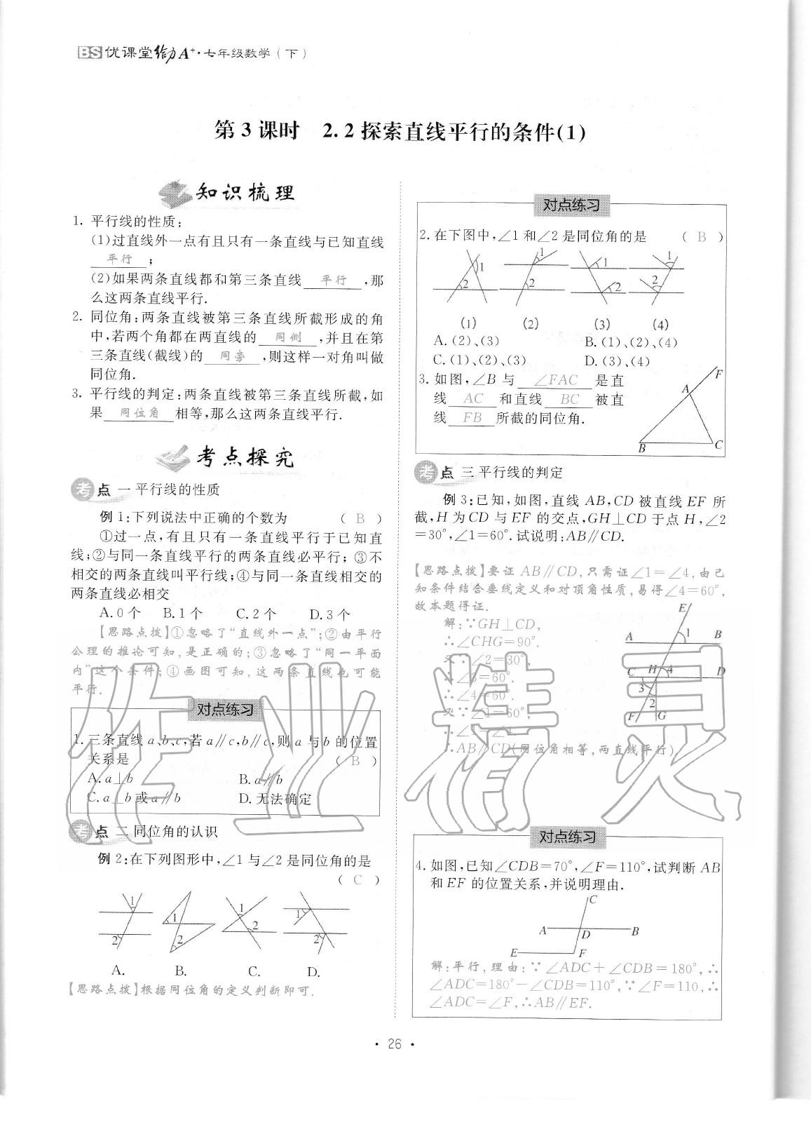 2020年蓉城優(yōu)課堂給力A加七年級數(shù)學下冊北師大版 參考答案第28頁