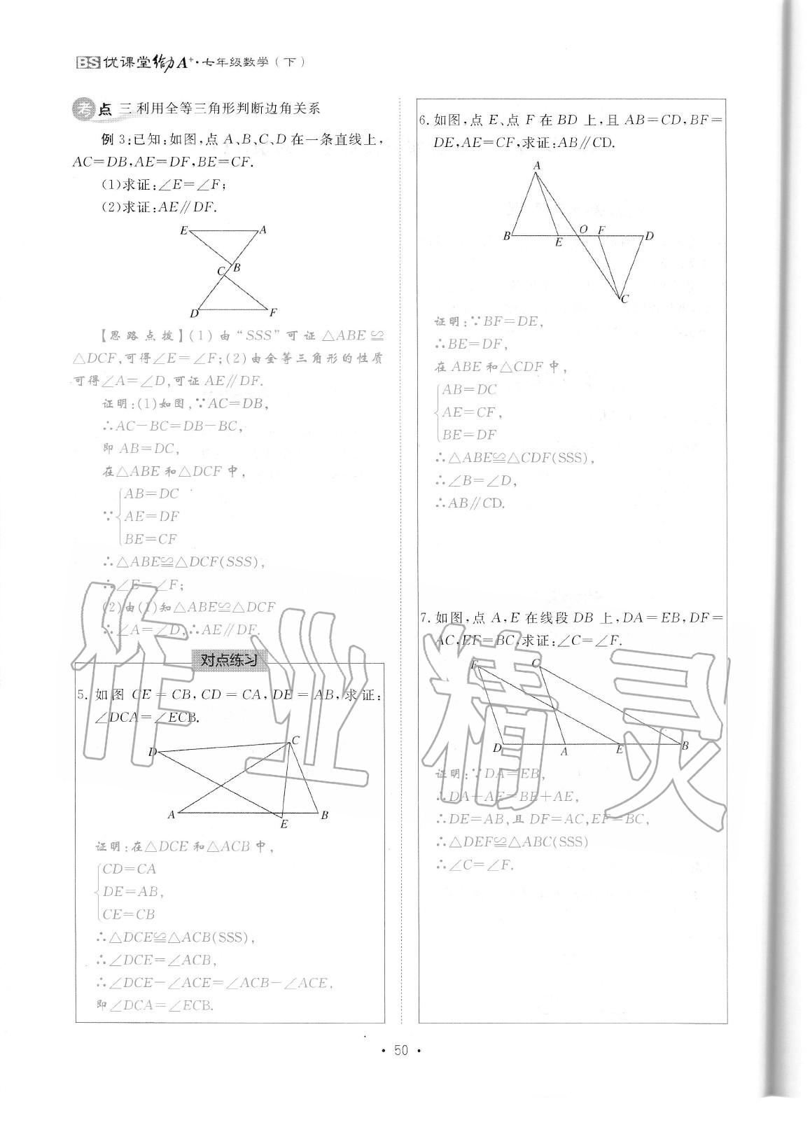 2020年蓉城优课堂给力A加七年级数学下册北师大版 参考答案第52页