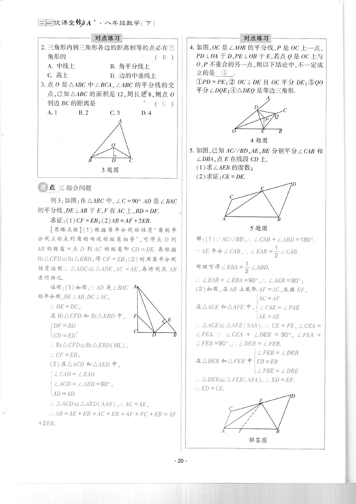 2020年蓉城優(yōu)課堂給力A加八年級數(shù)學(xué)下冊北師大版 參考答案第24頁