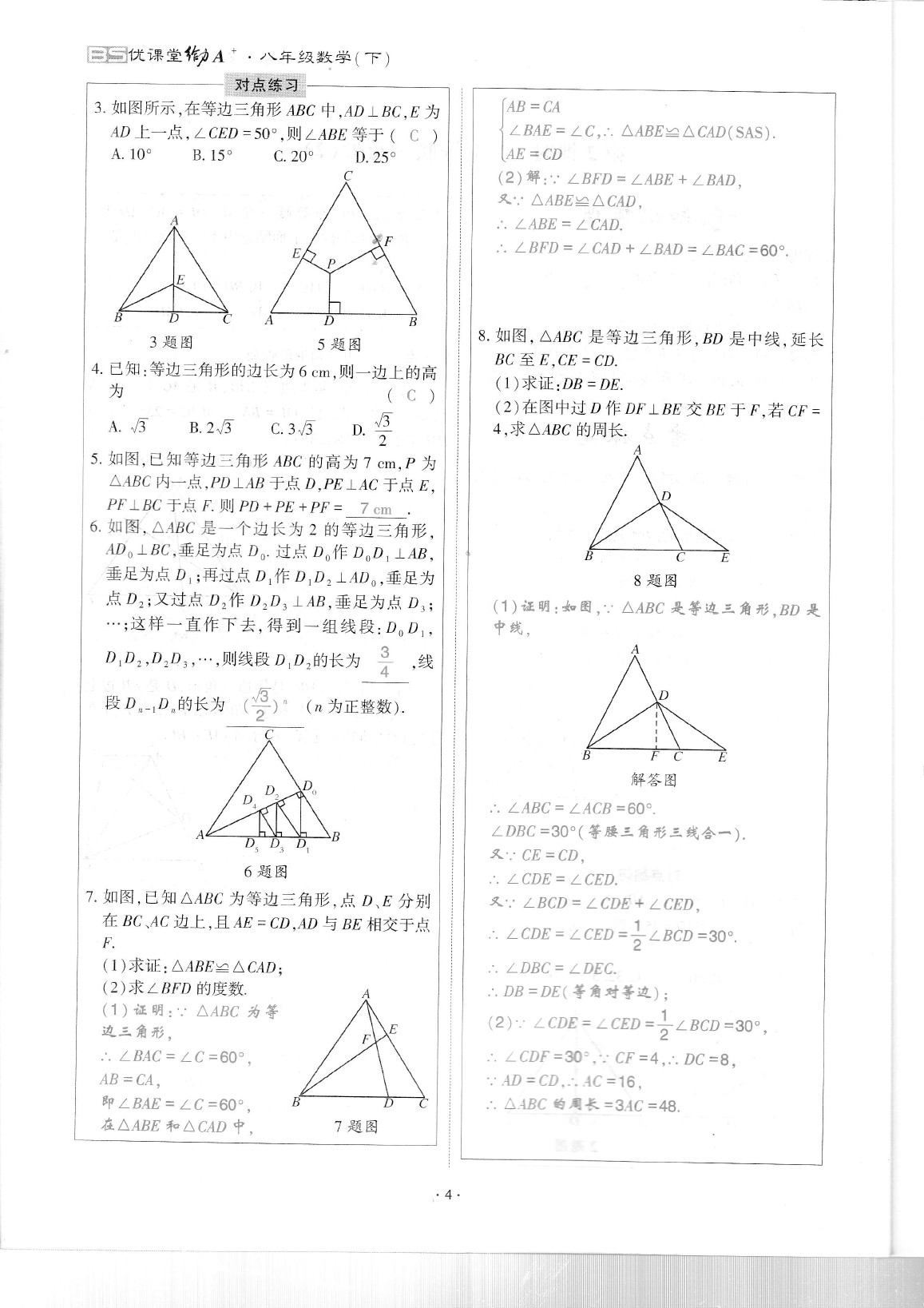 2020年蓉城優(yōu)課堂給力A加八年級(jí)數(shù)學(xué)下冊(cè)北師大版 參考答案第8頁(yè)