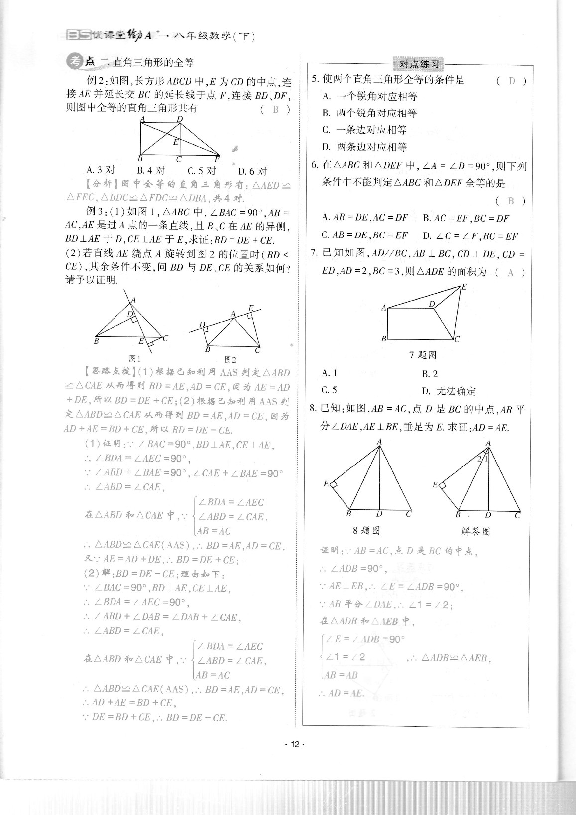 2020年蓉城優(yōu)課堂給力A加八年級數(shù)學(xué)下冊北師大版 參考答案第16頁