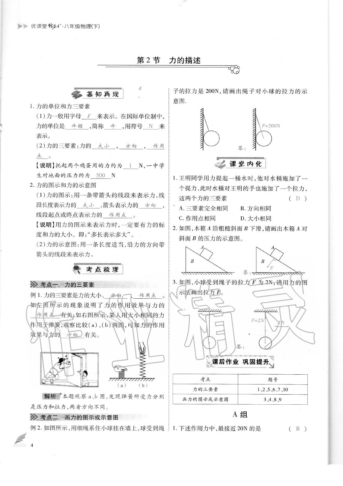 2020年蓉城优课堂给力A加八年级物理下册教科版 参考答案第7页