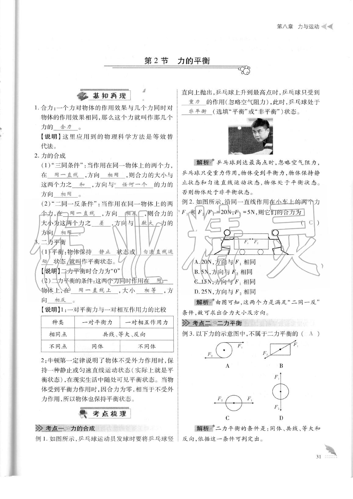 2020年蓉城优课堂给力A加八年级物理下册教科版 参考答案第34页