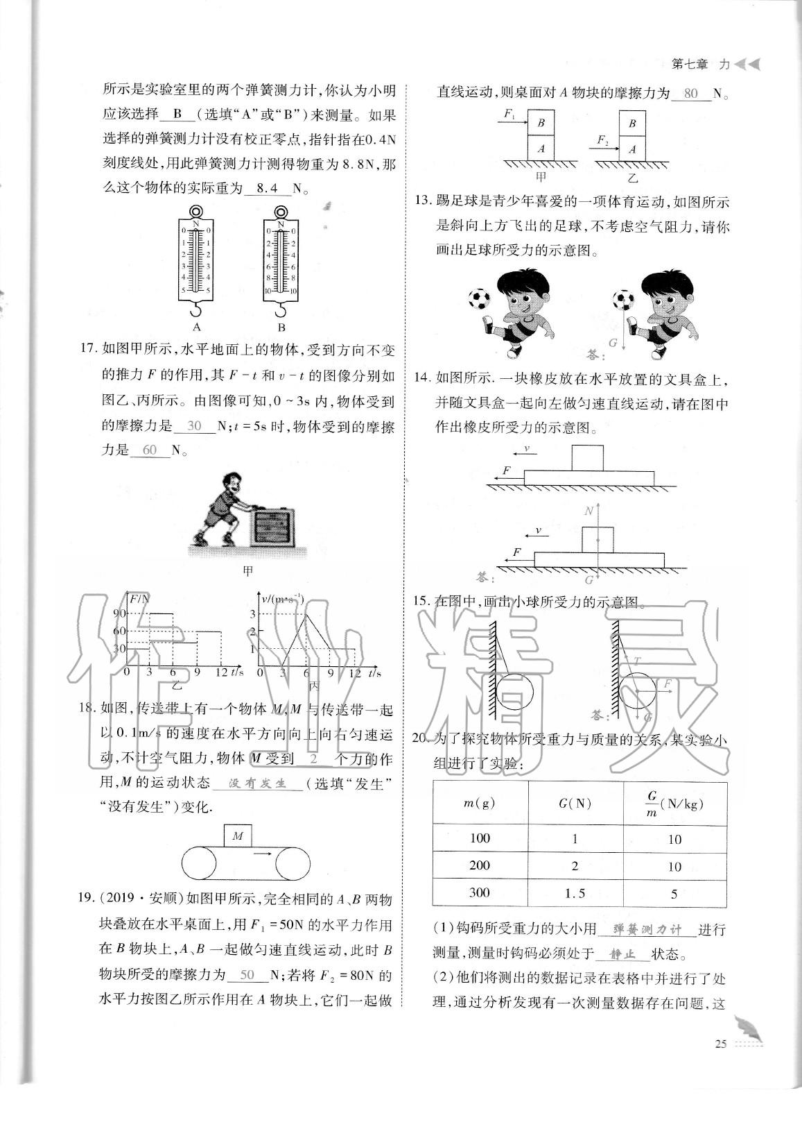 2020年蓉城优课堂给力A加八年级物理下册教科版 参考答案第28页