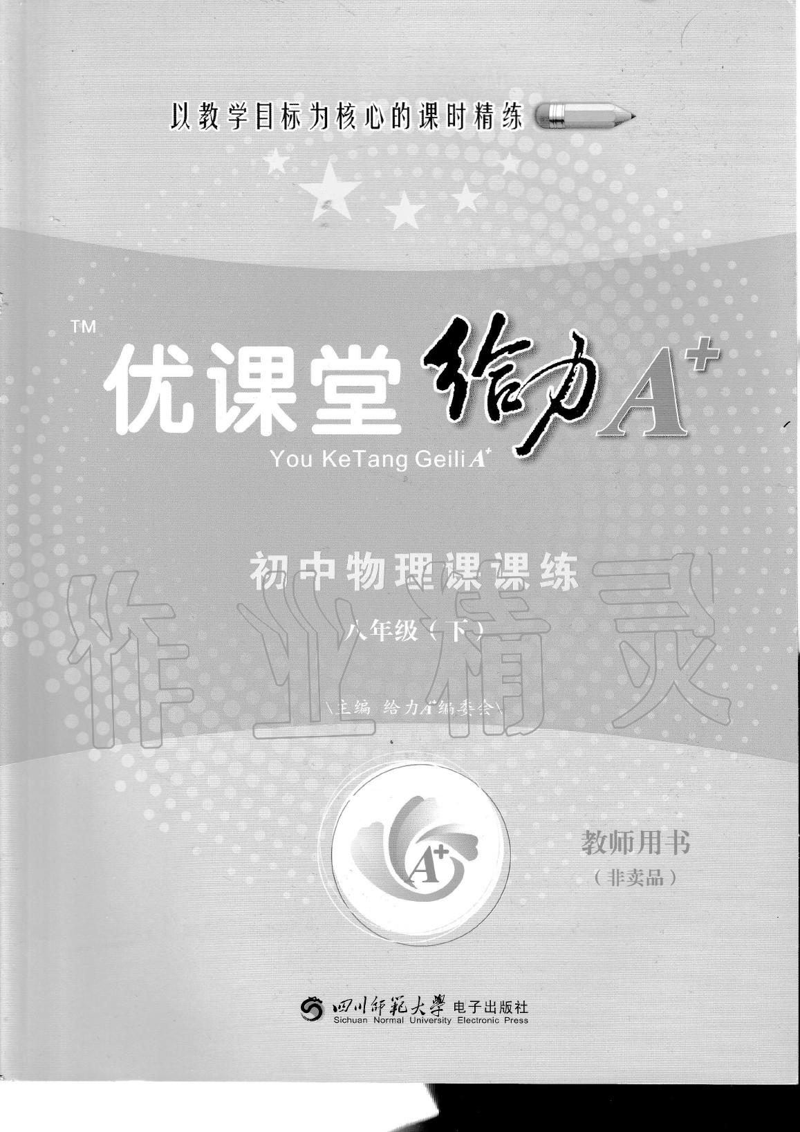 2020年蓉城优课堂给力A加八年级物理下册教科版 参考答案第1页