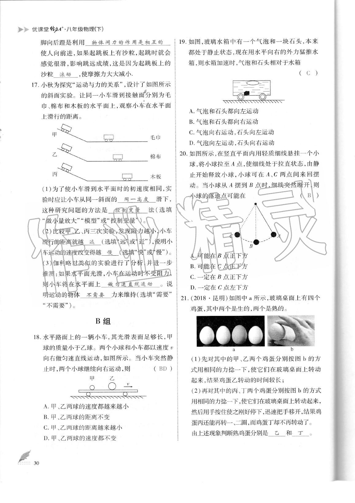 2020年蓉城优课堂给力A加八年级物理下册教科版 参考答案第33页