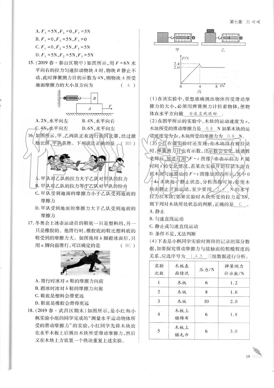 2020年蓉城优课堂给力A加八年级物理下册教科版 参考答案第22页