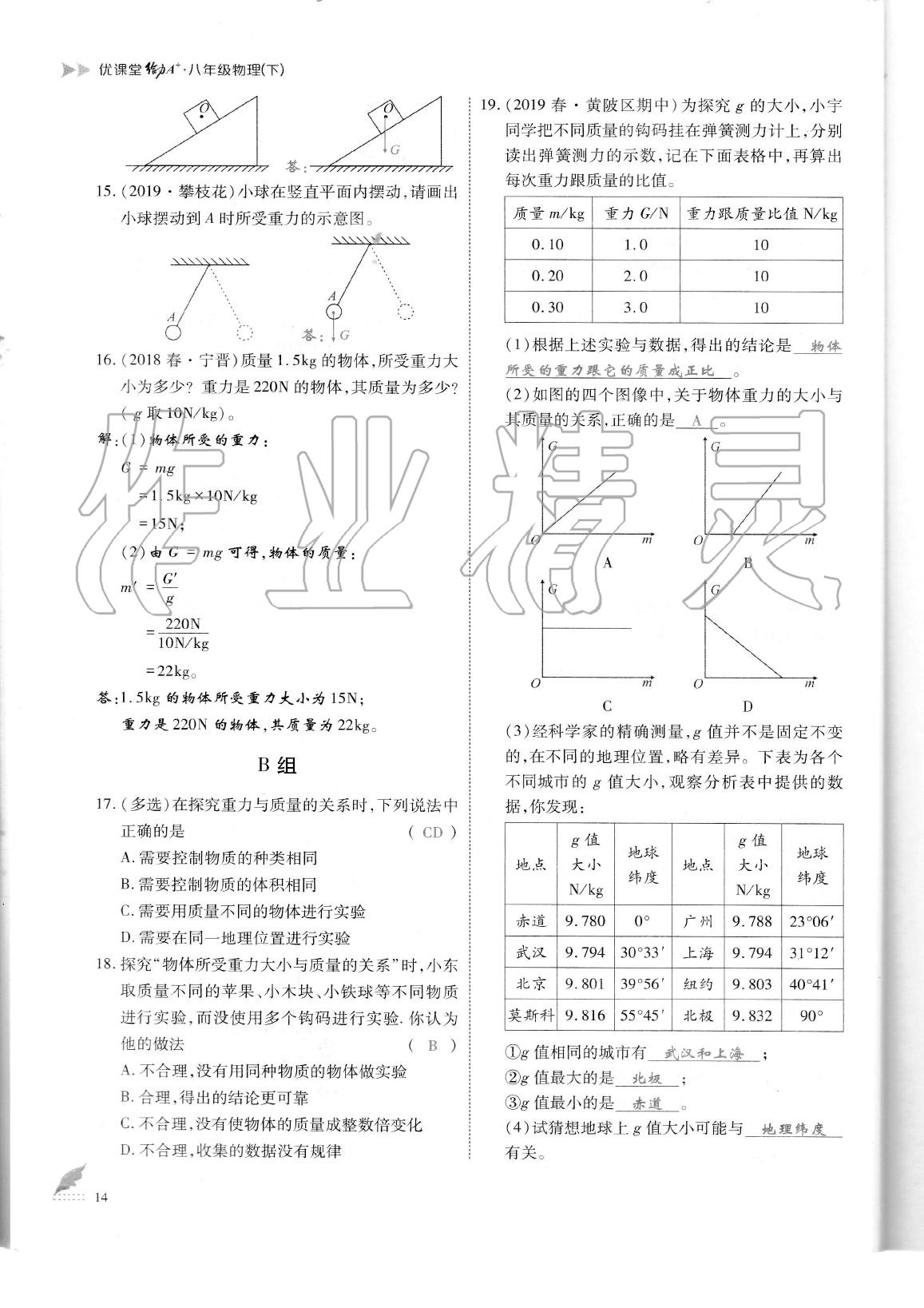 2020年蓉城优课堂给力A加八年级物理下册教科版 参考答案第17页