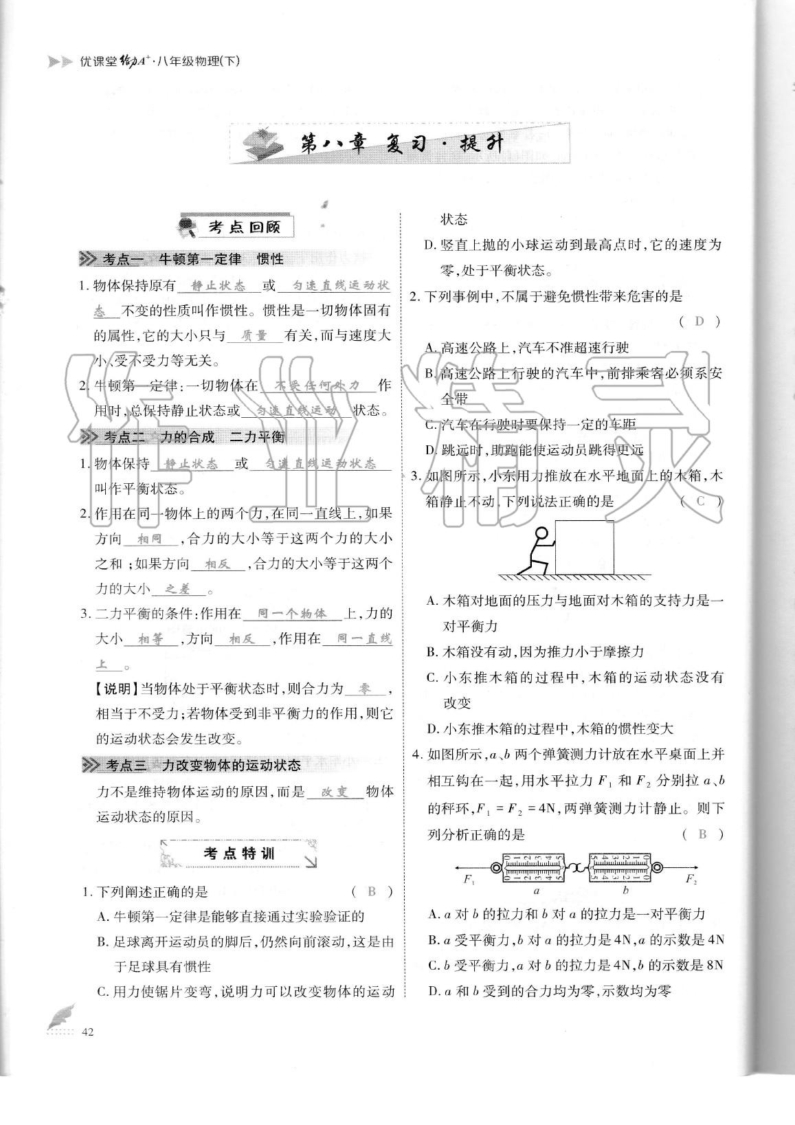 2020年蓉城优课堂给力A加八年级物理下册教科版 参考答案第43页