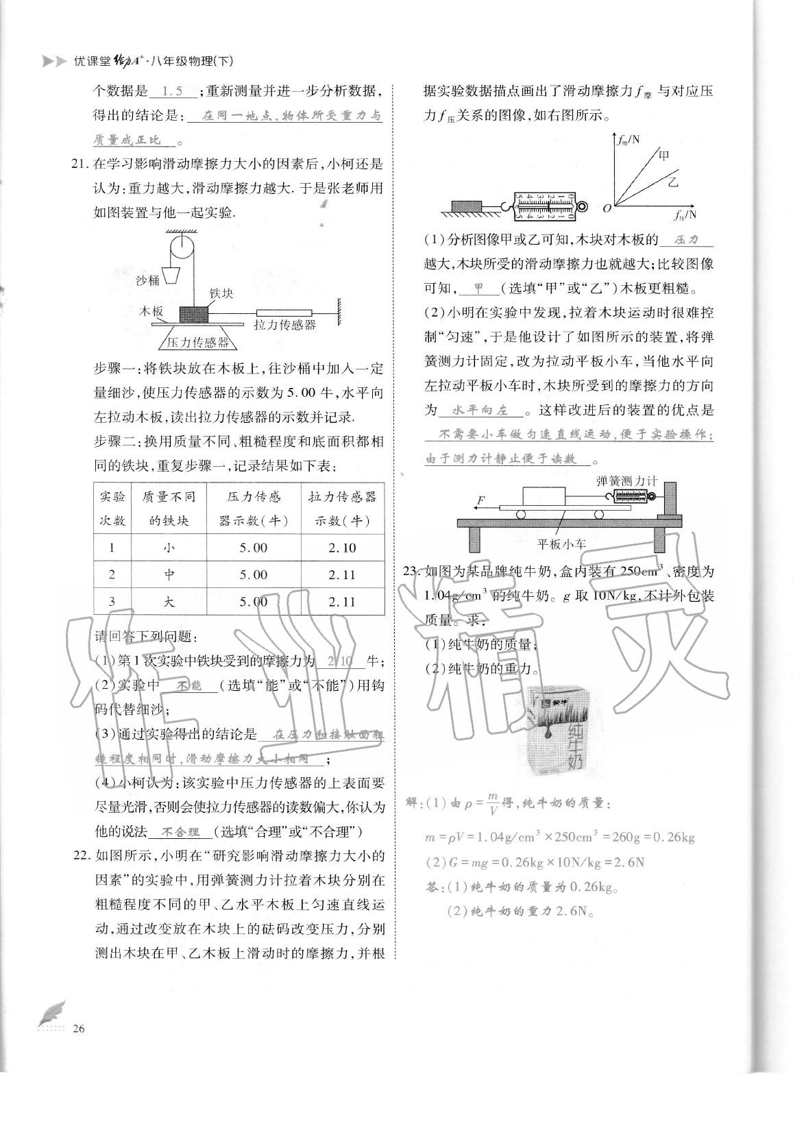 2020年蓉城优课堂给力A加八年级物理下册教科版 参考答案第29页