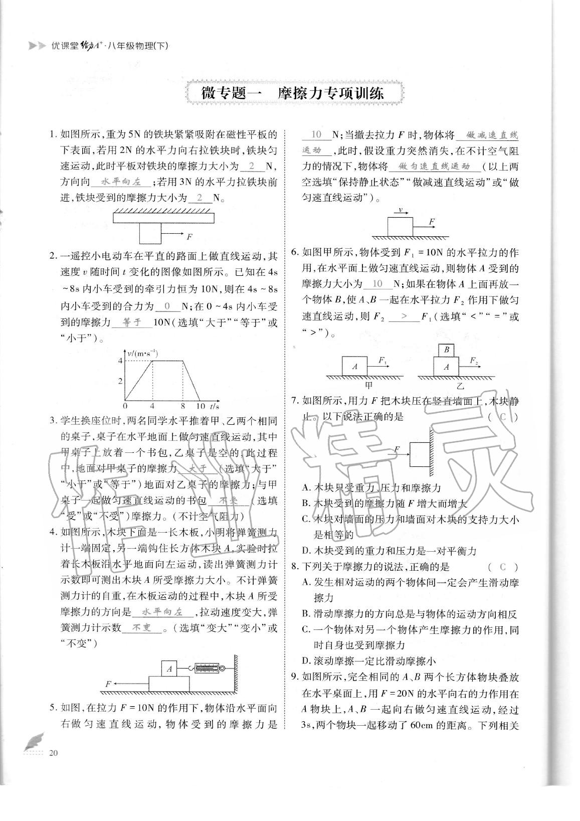 2020年蓉城优课堂给力A加八年级物理下册教科版 参考答案第23页