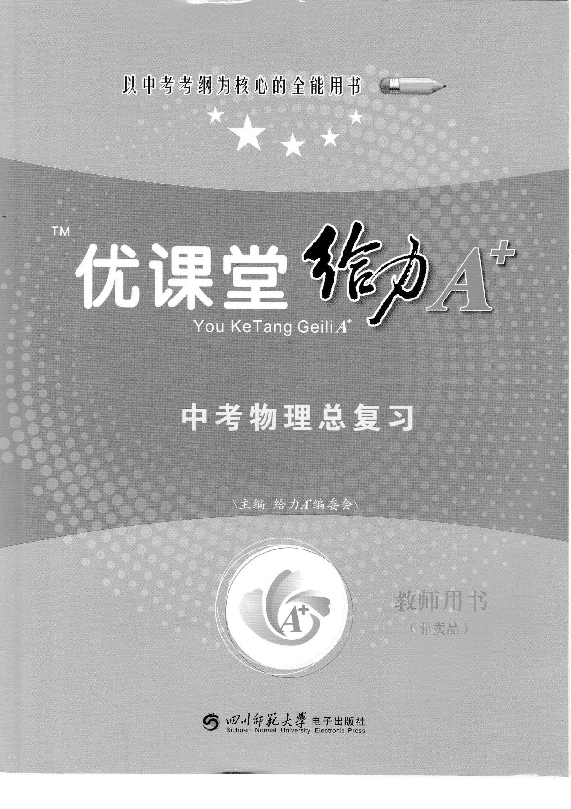 2020年蓉城優(yōu)課堂給力A加九年級物理中考復(fù)習(xí) 參考答案第1頁