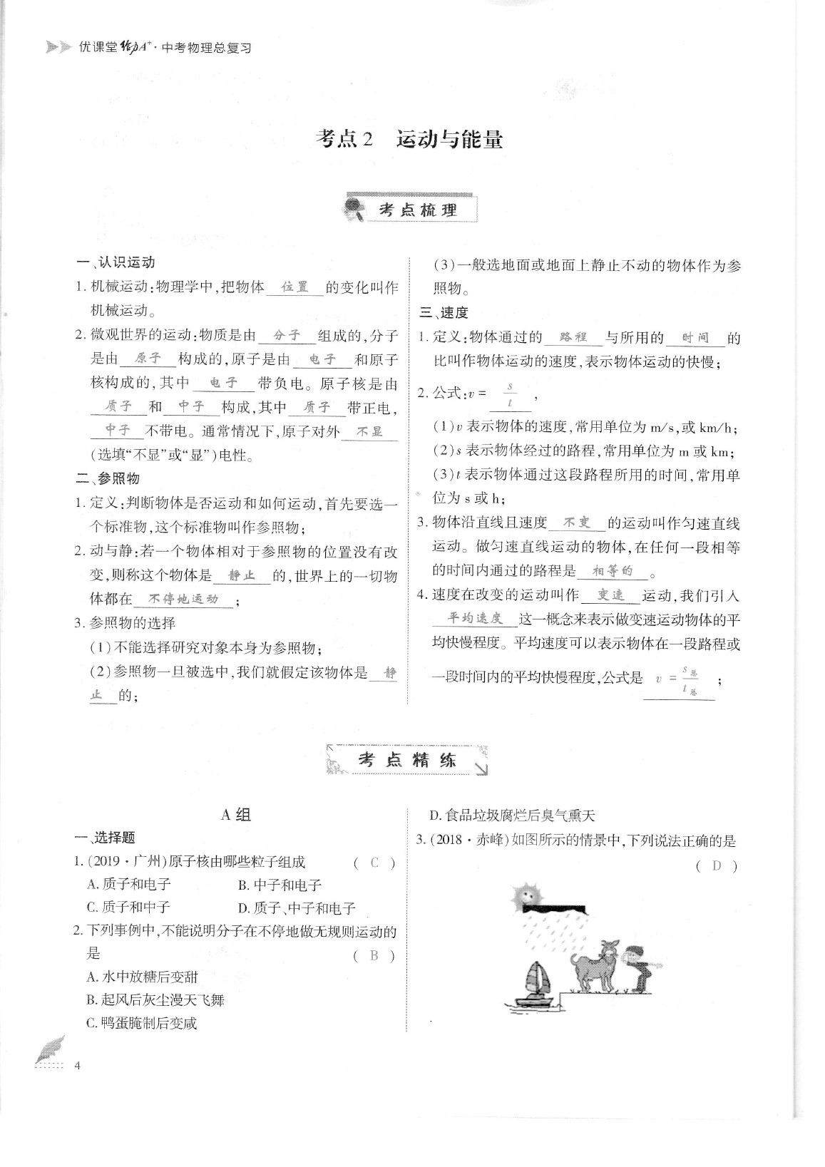 2020年蓉城優(yōu)課堂給力A加九年級物理中考復(fù)習(xí) 參考答案第7頁