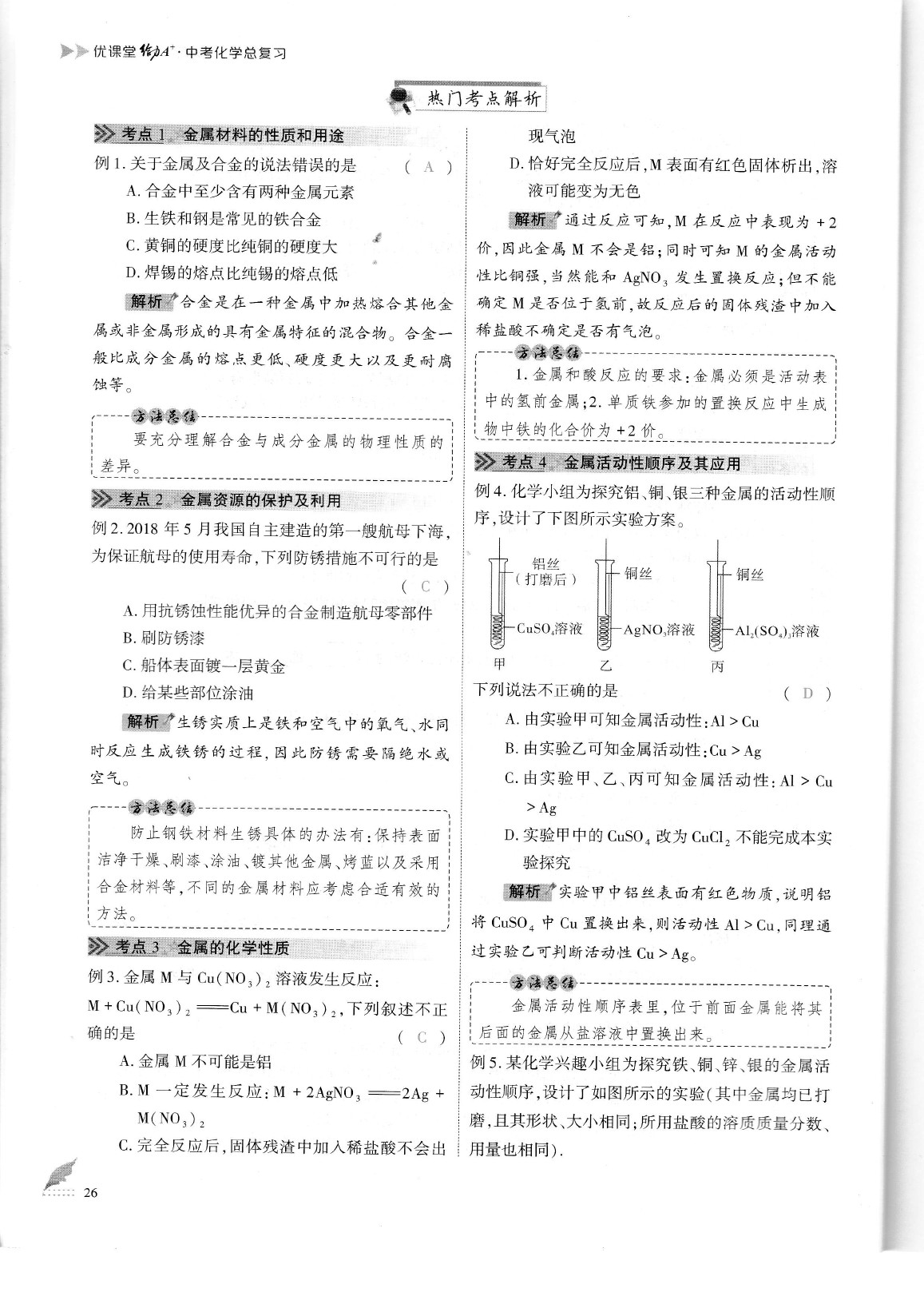 2020年蓉城優(yōu)課堂給力A加九年級化學(xué)中考復(fù)習(xí) 參考答案第29頁