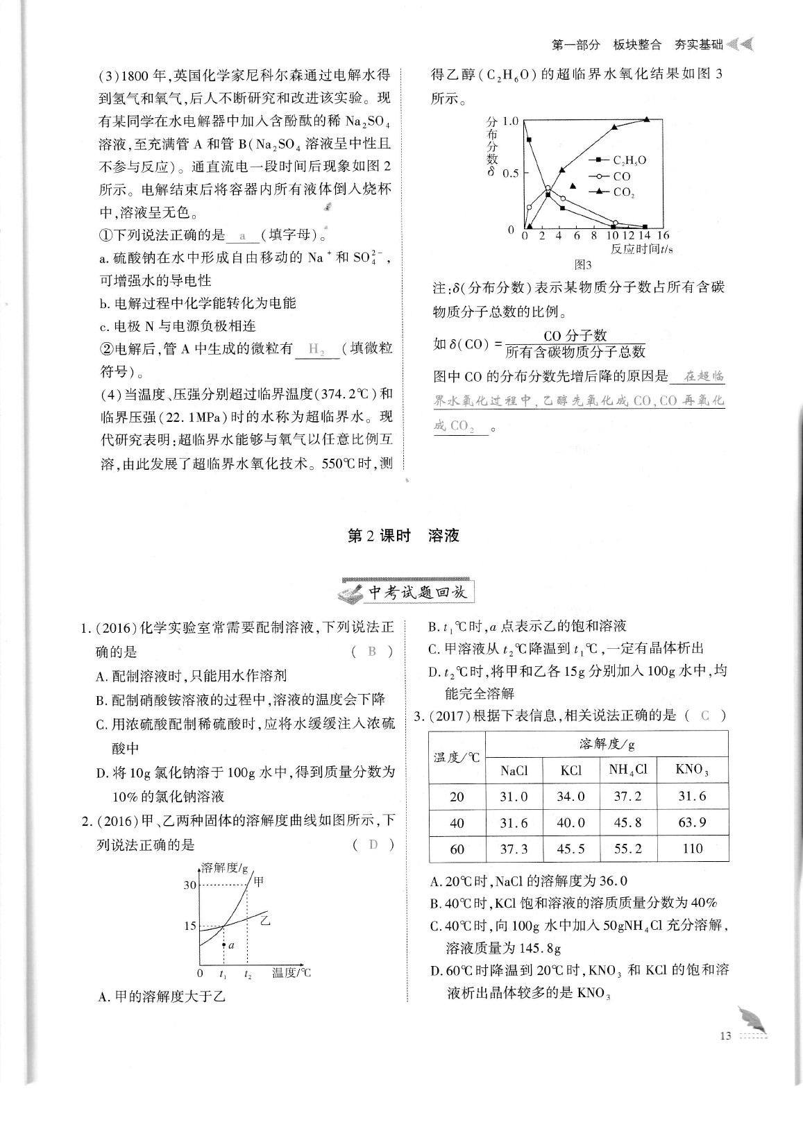 2020年蓉城优课堂给力A加九年级化学中考复习 参考答案第16页