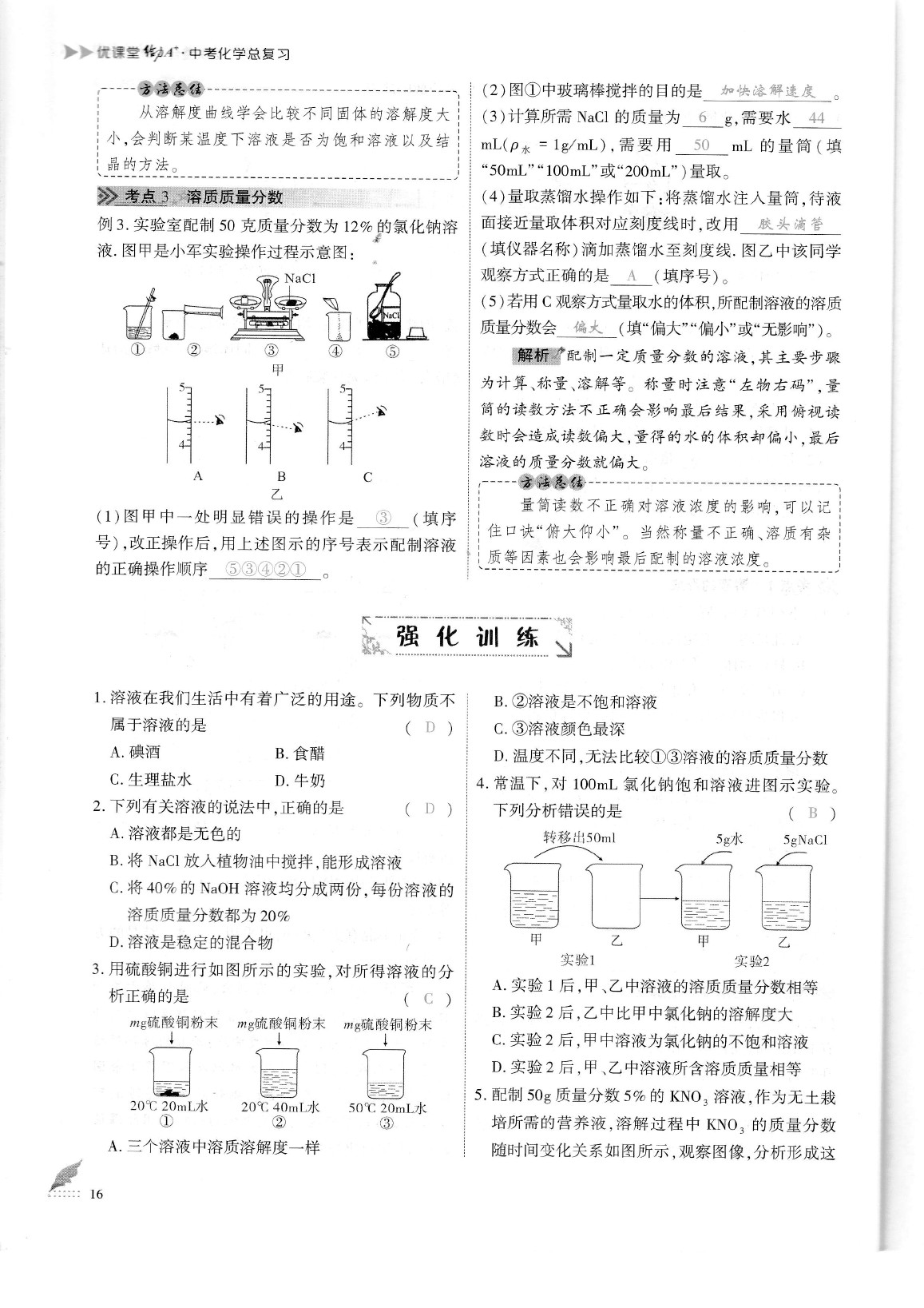 2020年蓉城優(yōu)課堂給力A加九年級化學(xué)中考復(fù)習(xí) 參考答案第19頁