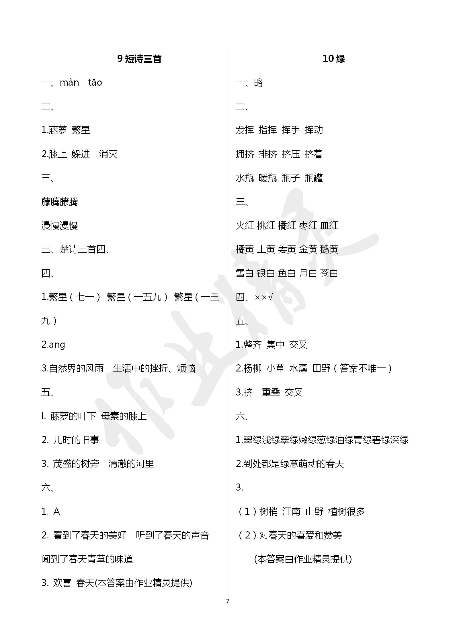 2020年學(xué)習(xí)與鞏固四年級(jí)語(yǔ)文下冊(cè)人教版 第7頁(yè)