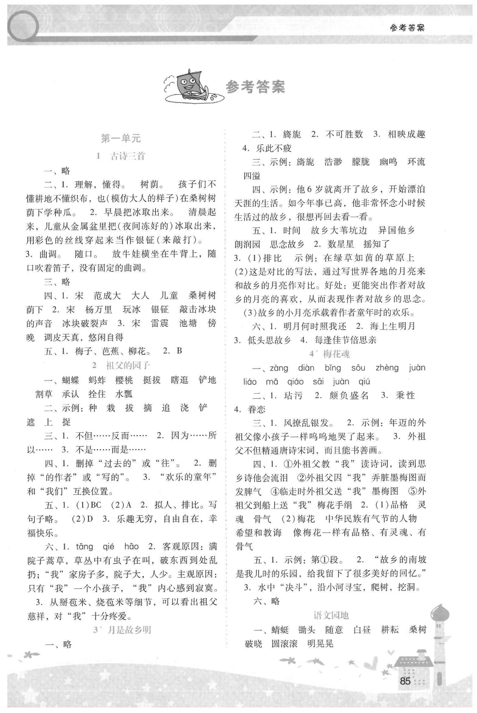 2020年自主與互動學(xué)習(xí)新課程學(xué)習(xí)輔導(dǎo)五年級語文下冊人教版 第1頁