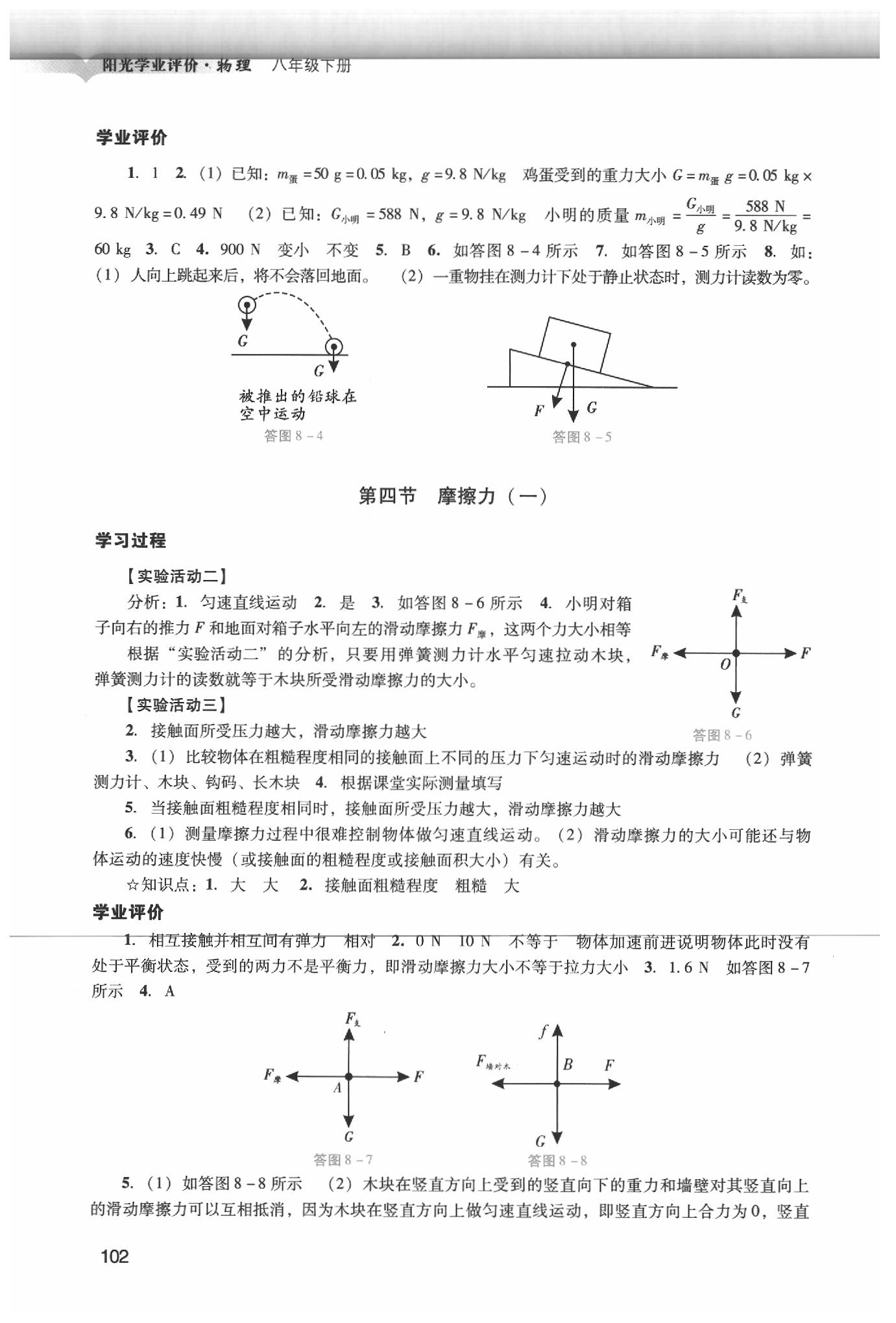 2020年陽(yáng)光學(xué)業(yè)評(píng)價(jià)八年級(jí)物理下冊(cè)人教版 第4頁(yè)