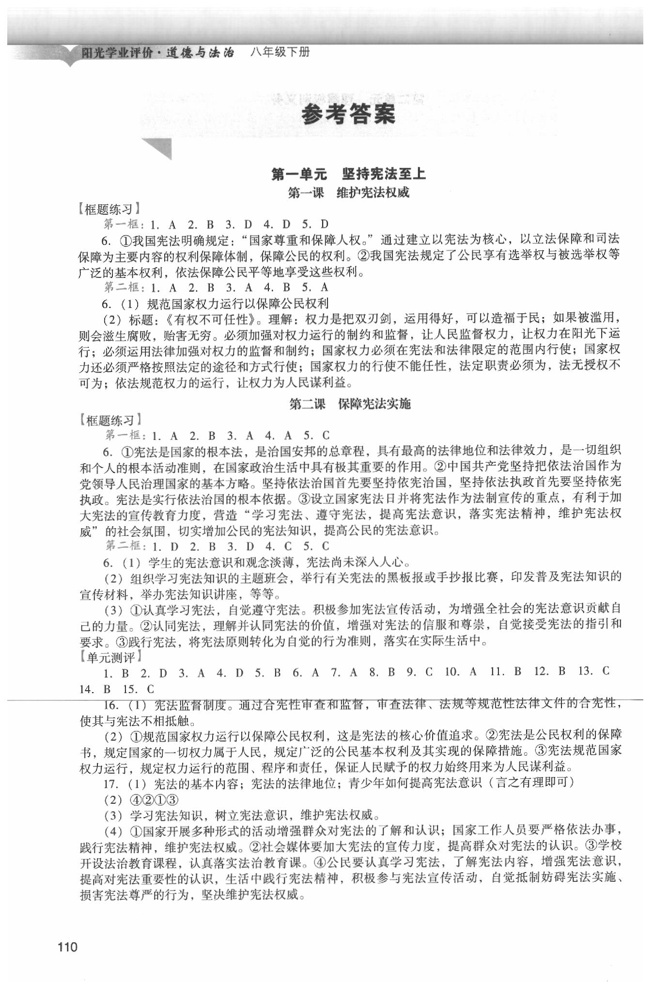 2020年陽光學(xué)業(yè)評價八年級道德與法治下冊人教版 第1頁