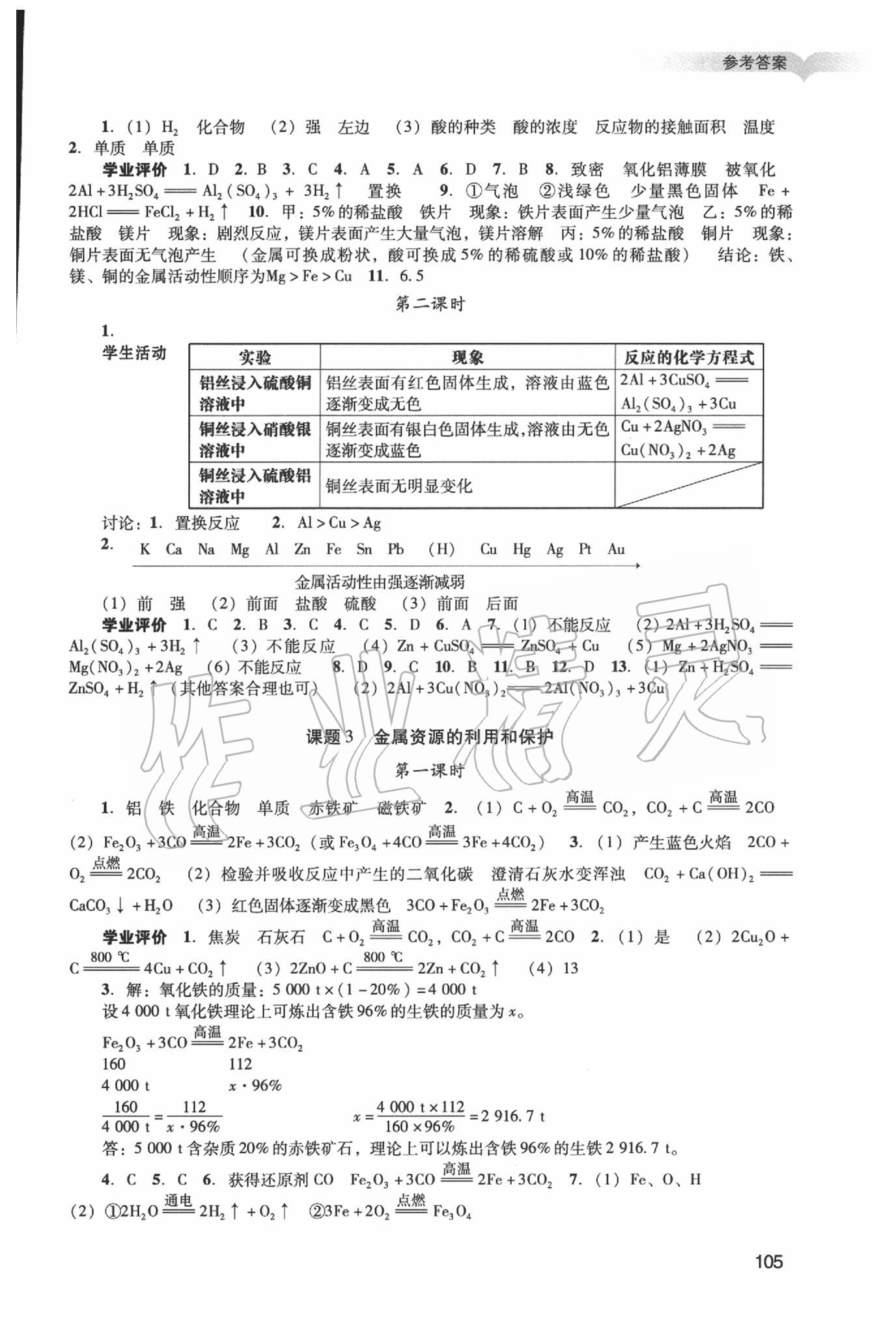 2020年陽(yáng)光學(xué)業(yè)評(píng)價(jià)九年級(jí)化學(xué)下冊(cè)人教版 參考答案第2頁(yè)