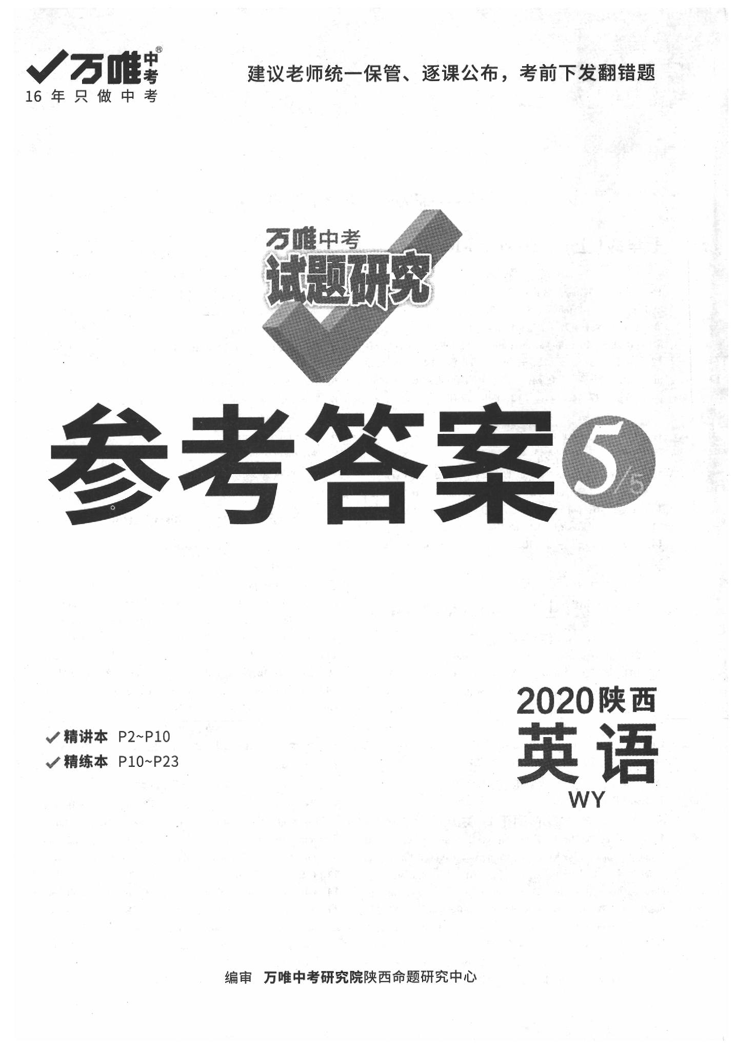 2020年萬唯中考試題研究英語外研版陜西專版 第1頁