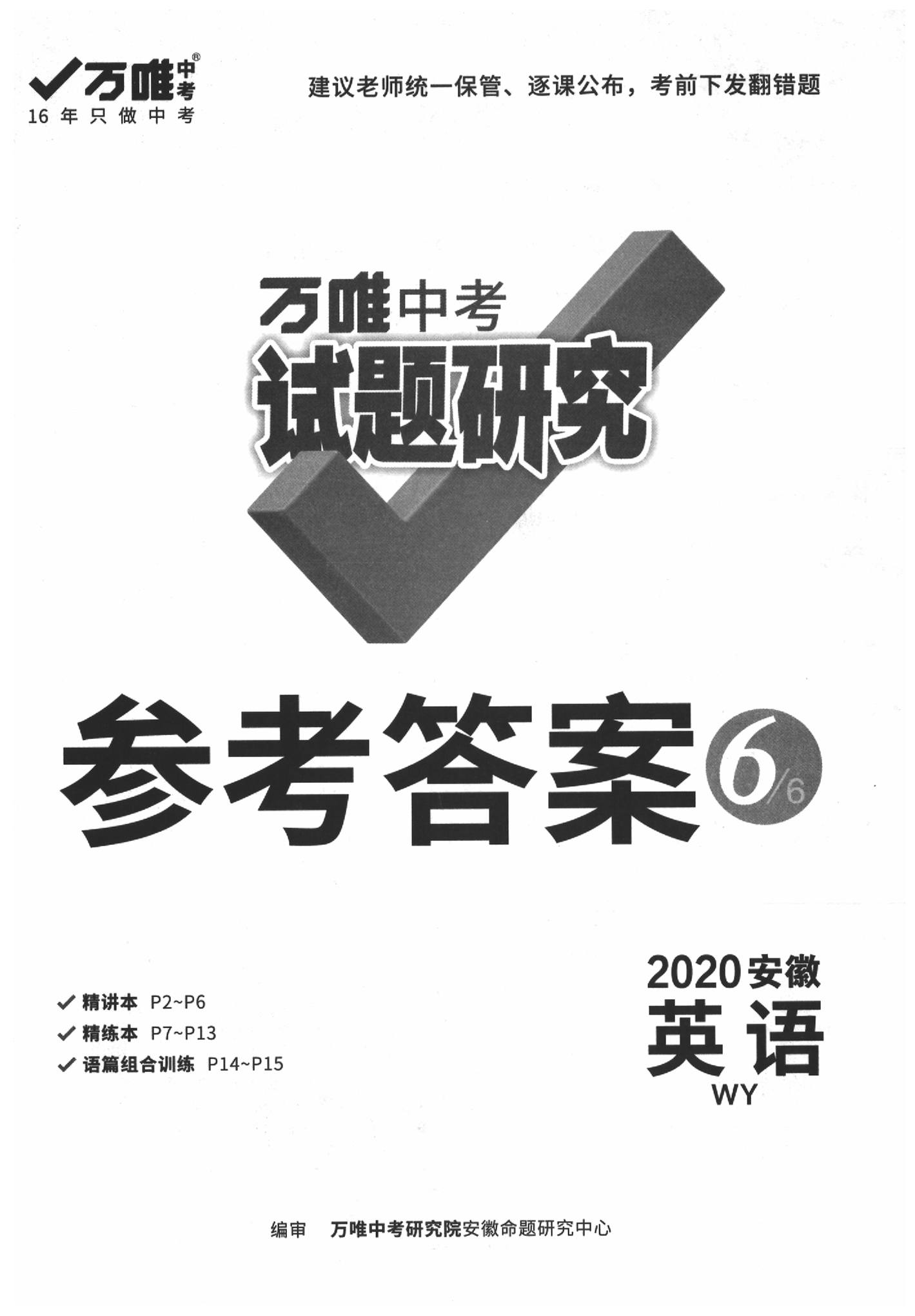 2020年萬唯教育中考試題研究英語外研版安徽專版 第1頁