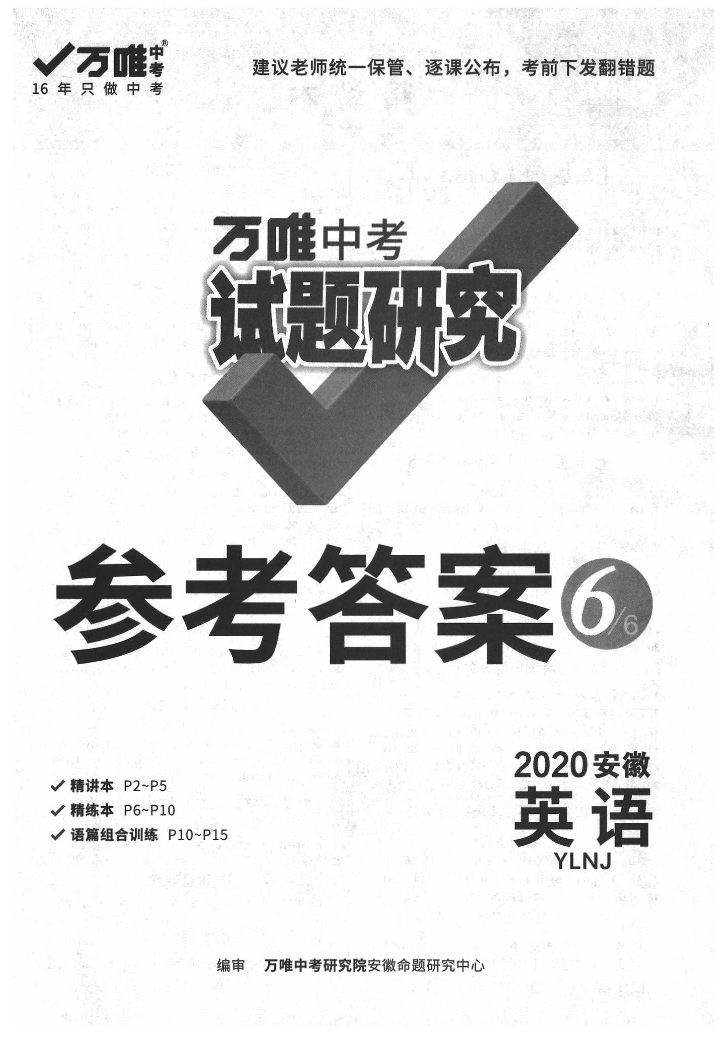 2020年万唯中考试题研究九年级英语中考用书译林版安徽专版 参考答案第1页