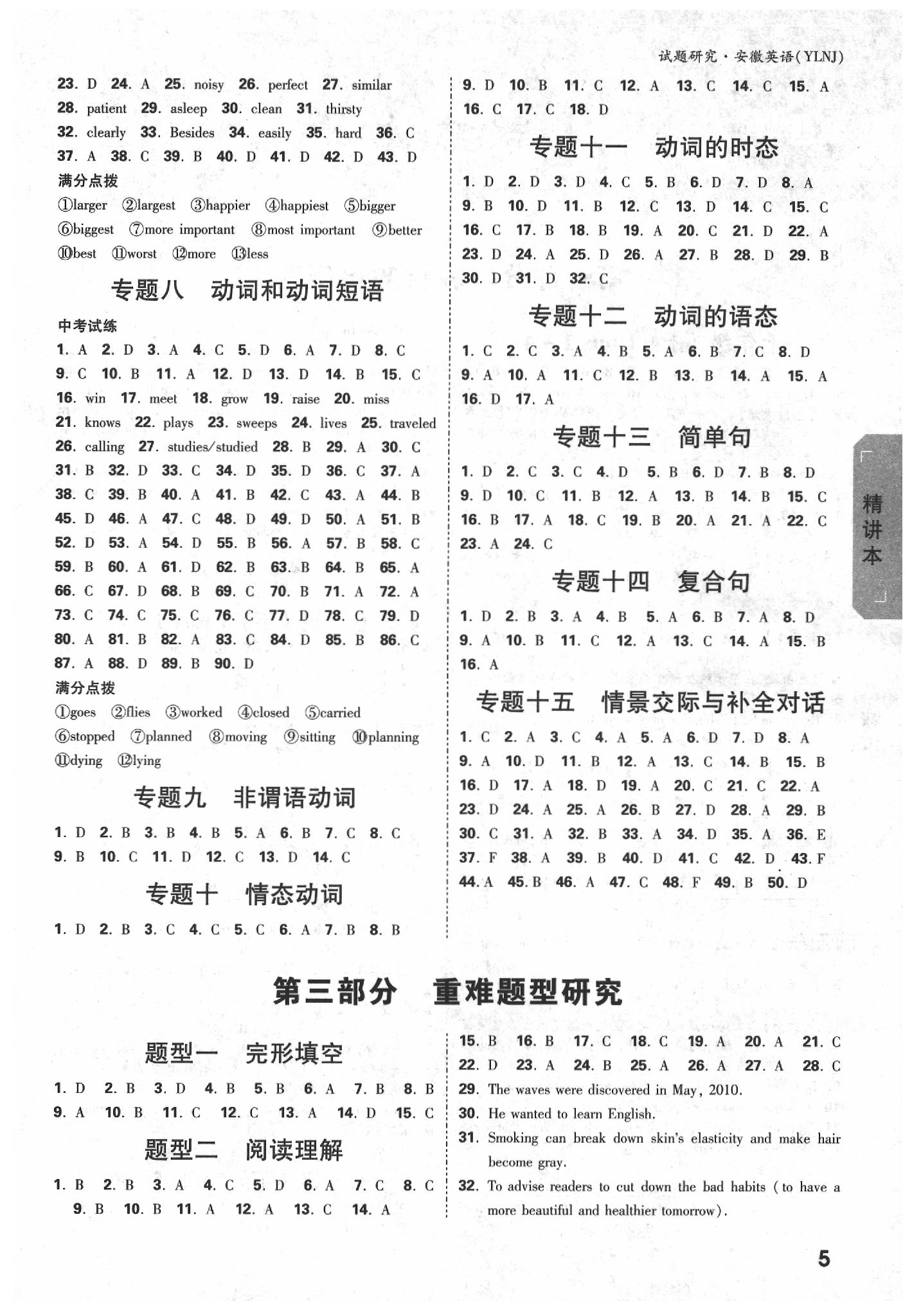 2020年萬唯中考試題研究九年級(jí)英語中考用書譯林版安徽專版 參考答案第5頁