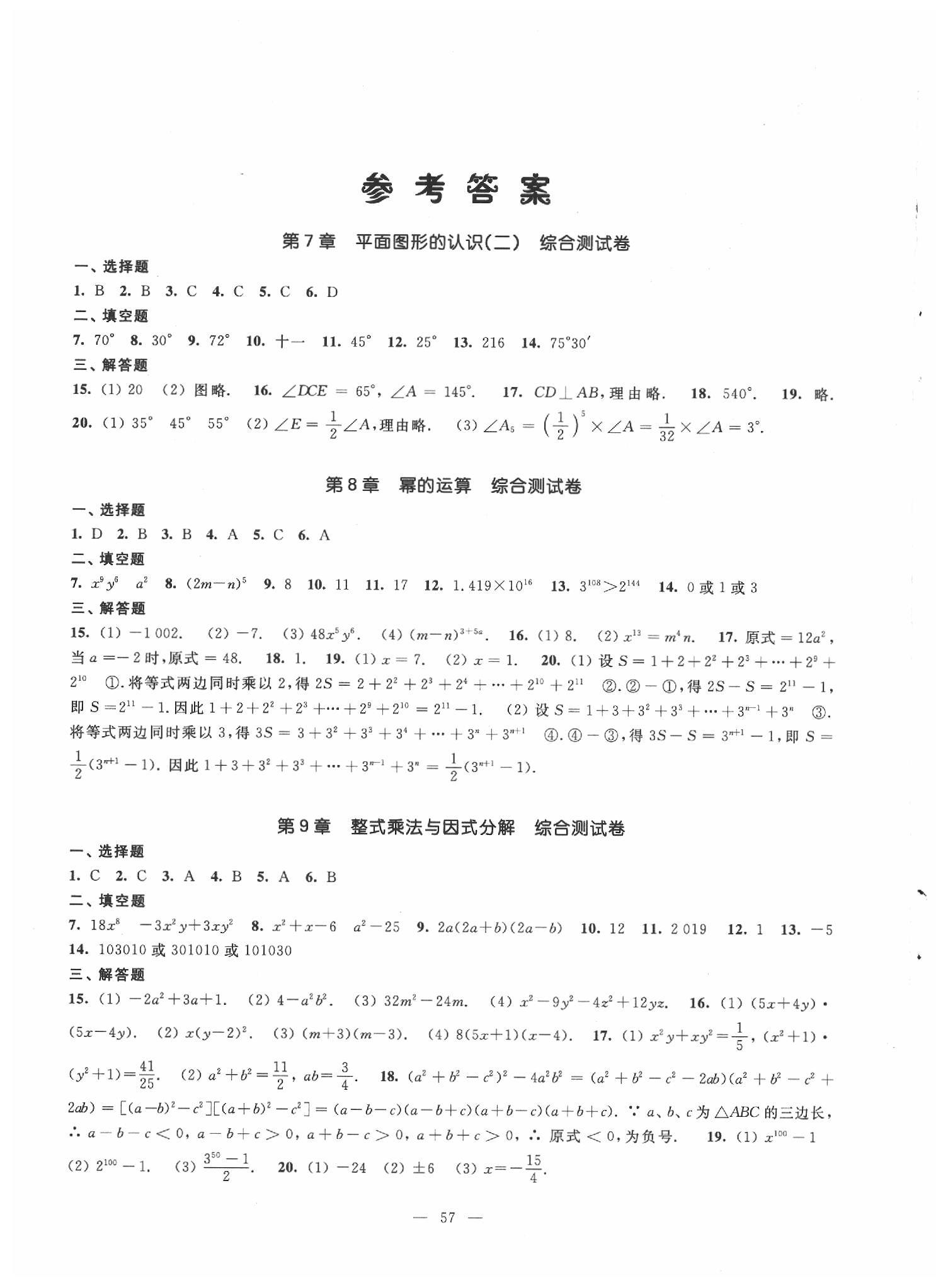 2020年課課練數(shù)學(xué)測(cè)試卷七年級(jí)下冊(cè)江蘇版 參考答案第1頁(yè)