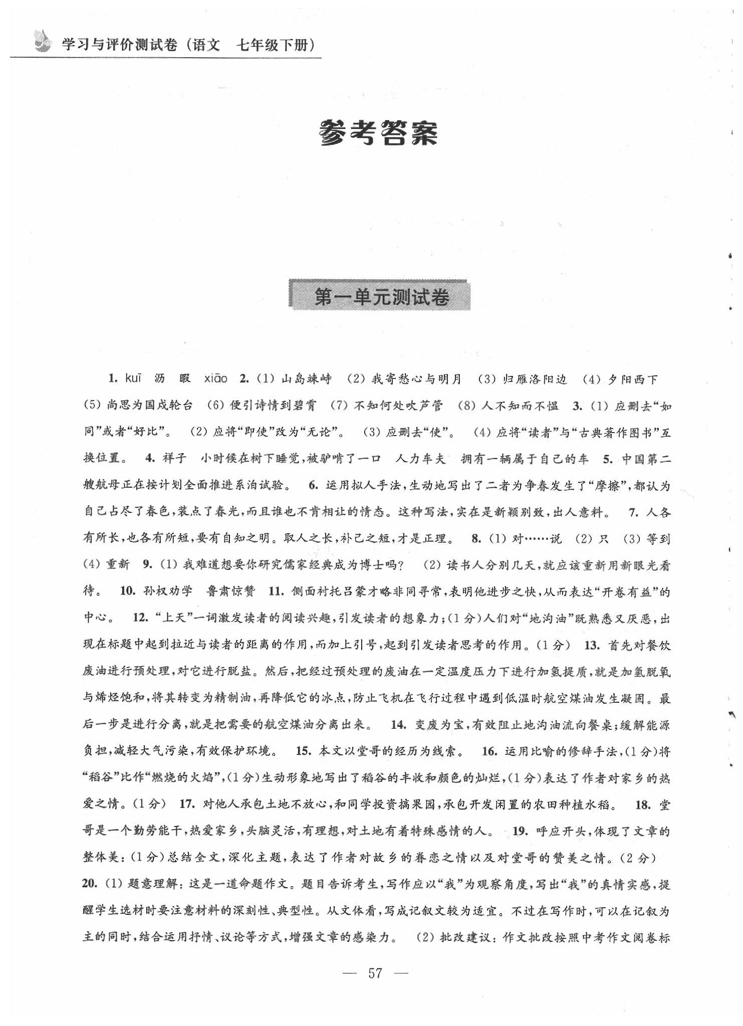 2020年學(xué)習(xí)與評(píng)價(jià)測試卷七年級(jí)語文下冊人教版江蘇教育出版社 第1頁