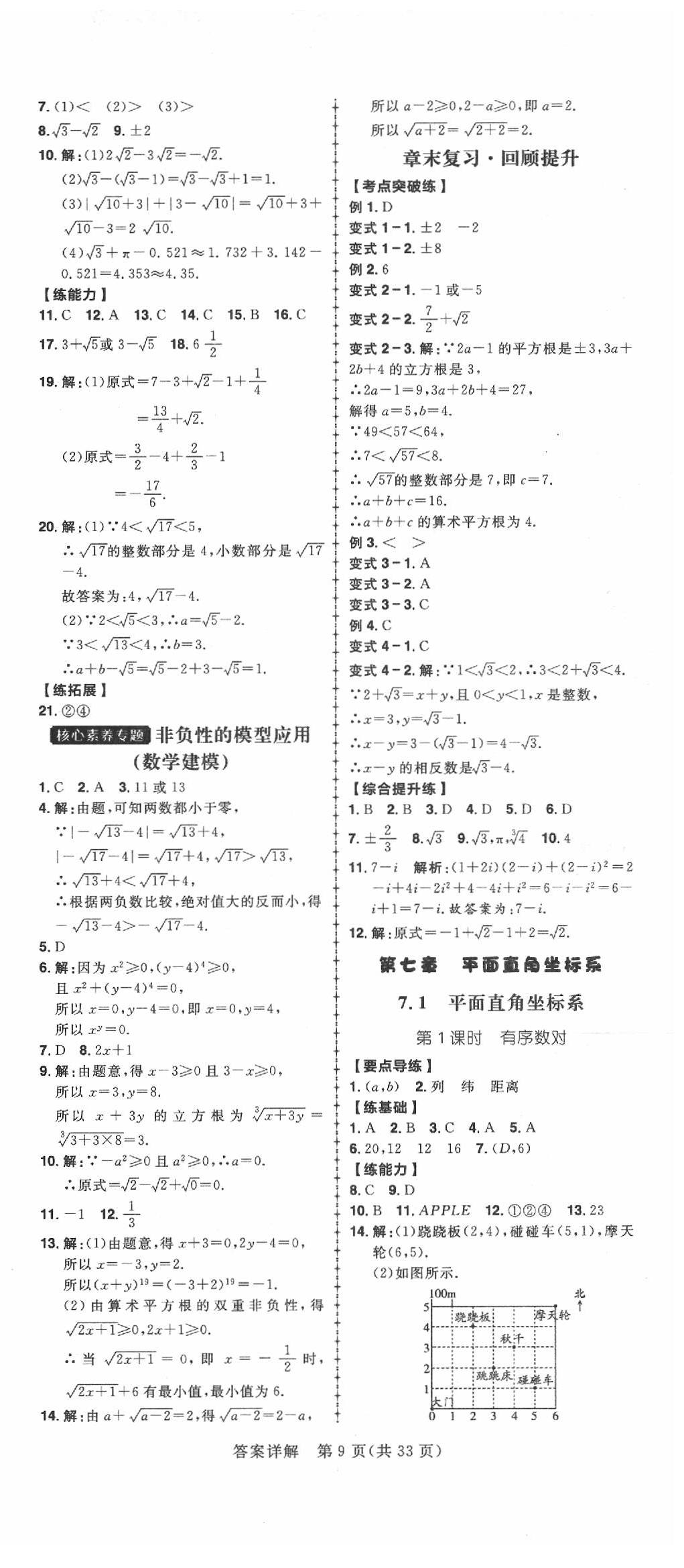 2020年練出好成績七年級數(shù)學(xué)下冊人教版 參考答案第9頁