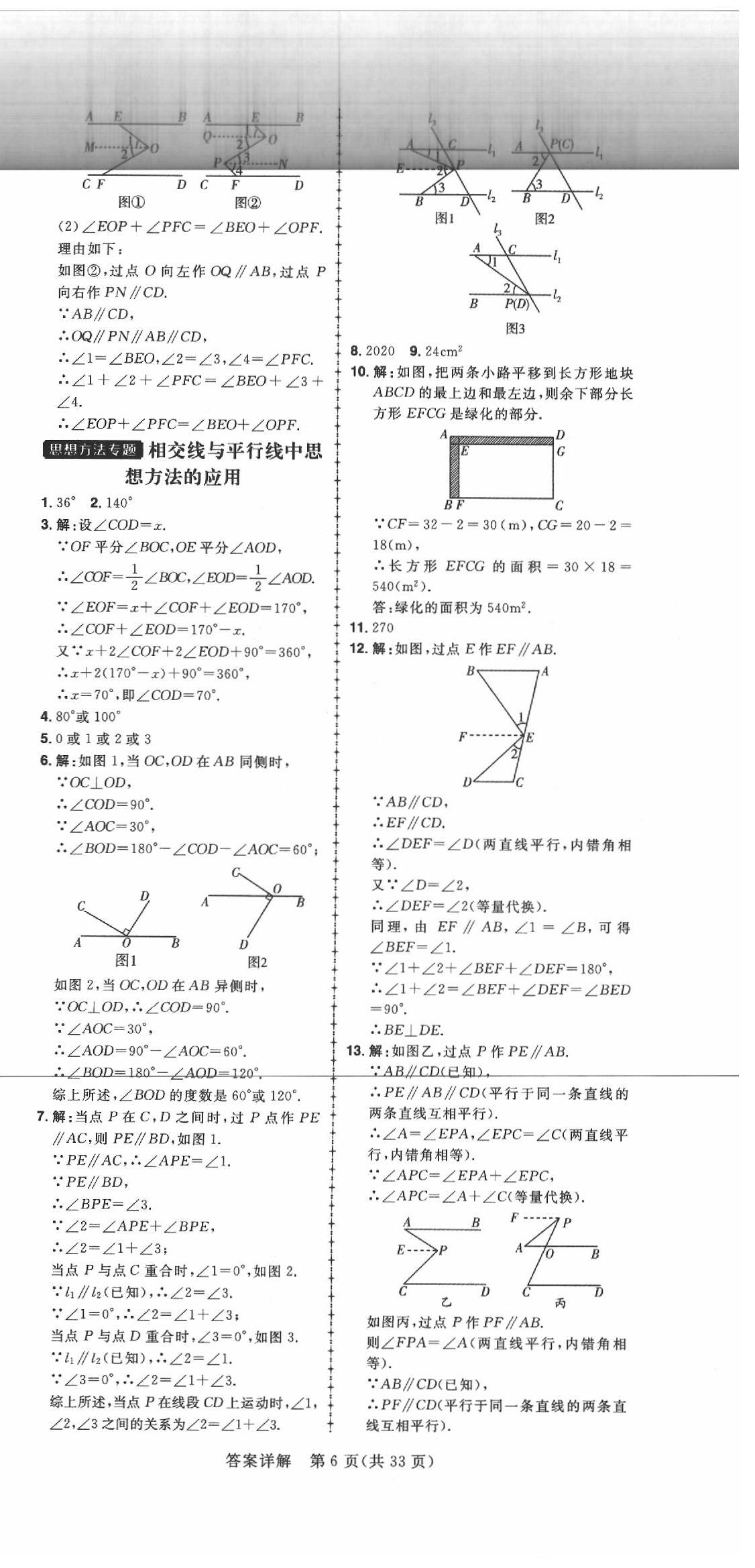 2020年練出好成績(jī)七年級(jí)數(shù)學(xué)下冊(cè)人教版 參考答案第6頁(yè)