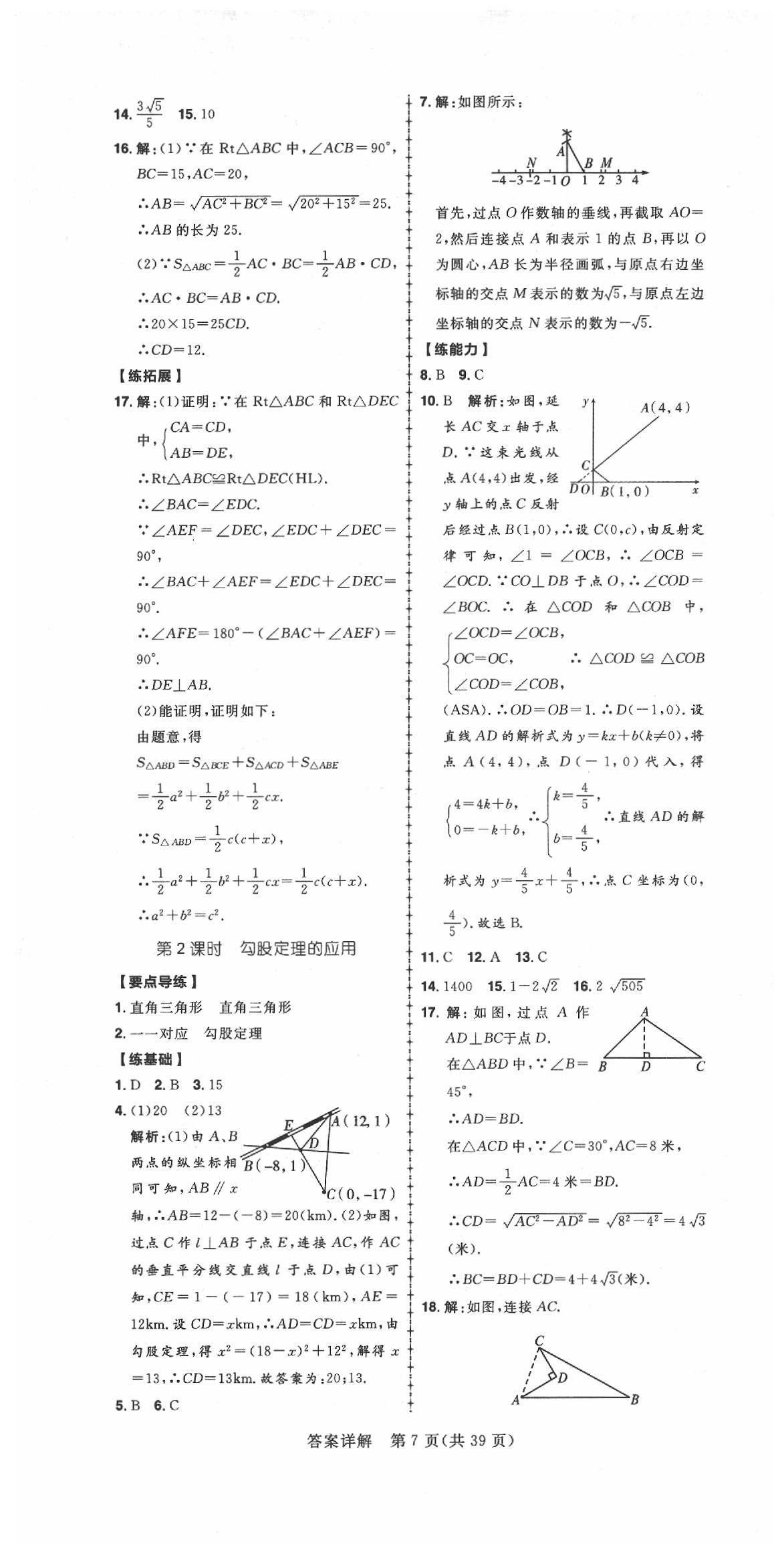 2020年练出好成绩八年级数学下册人教版 参考答案第7页