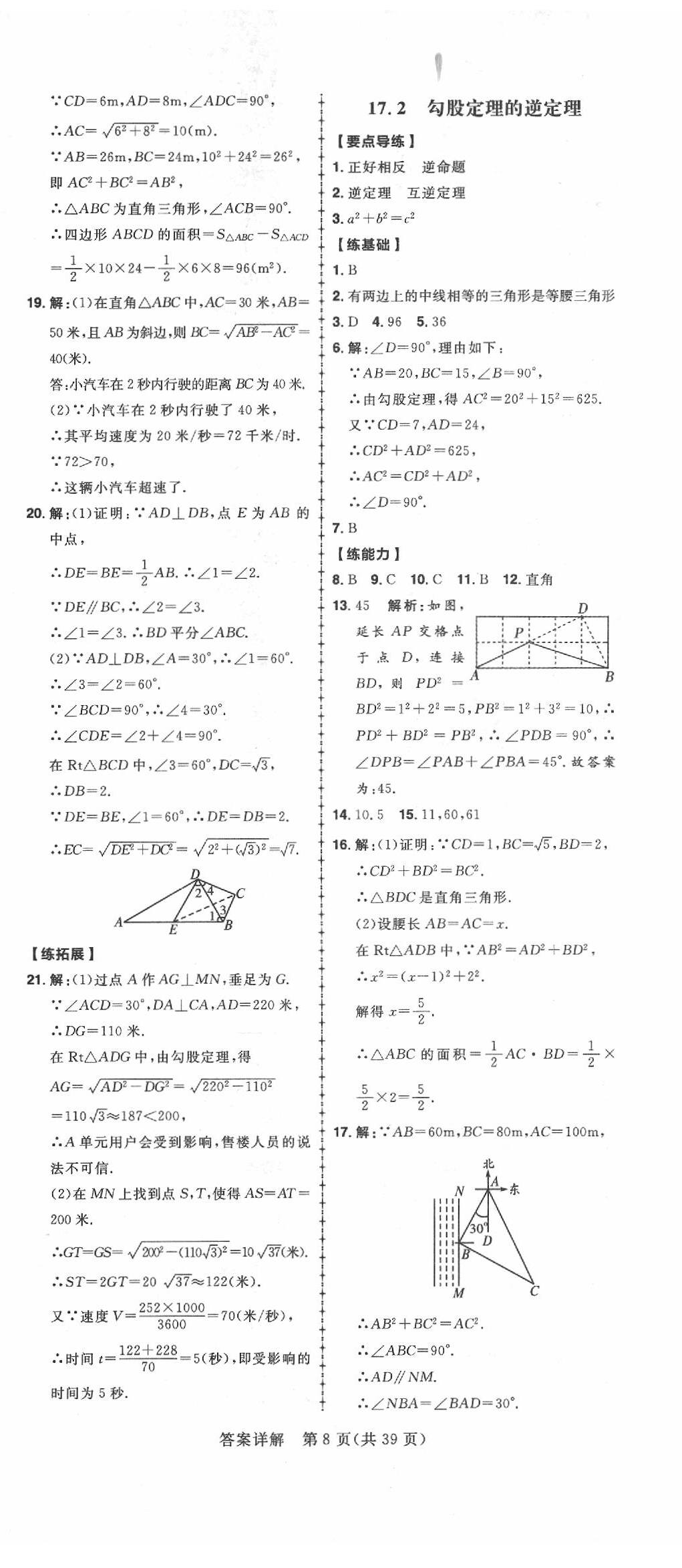 2020年练出好成绩八年级数学下册人教版 参考答案第8页