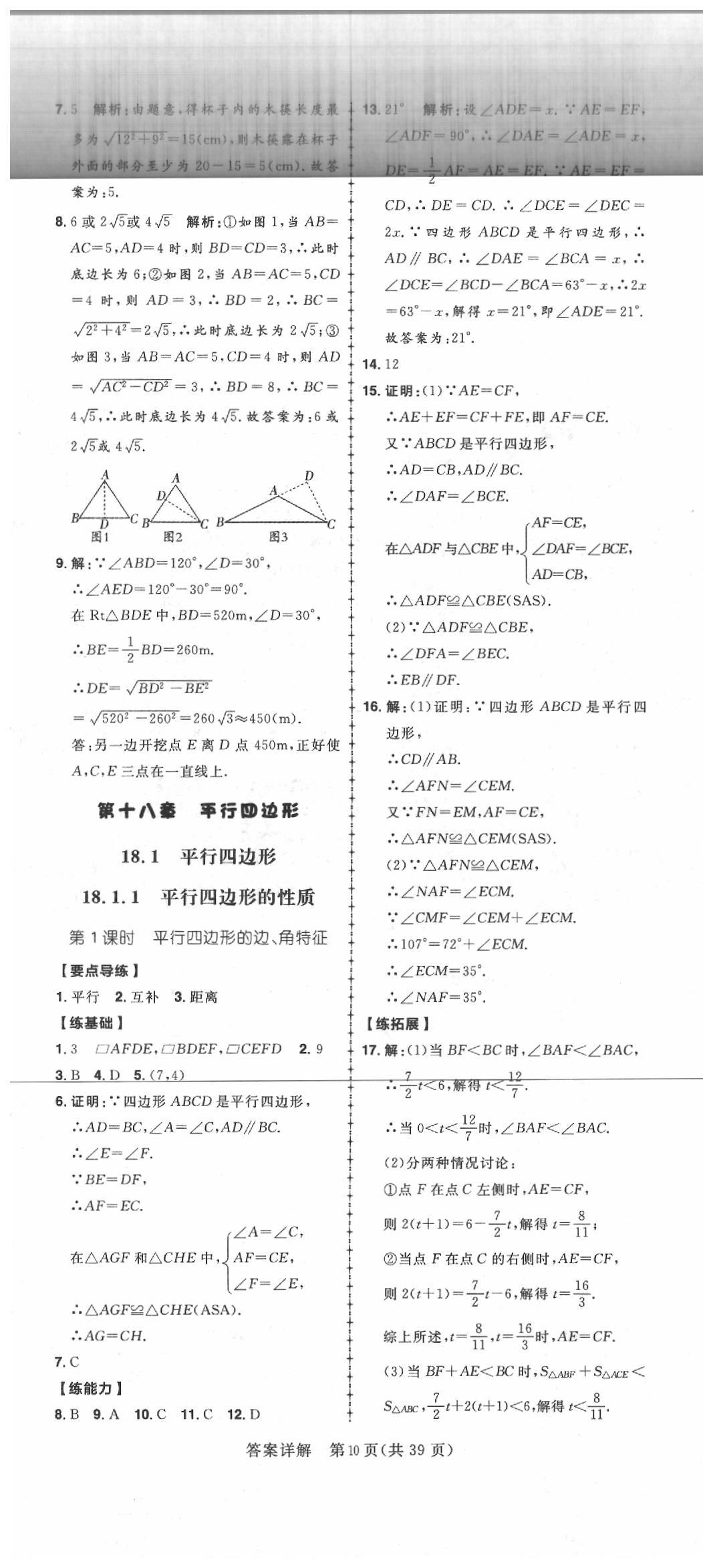 2020年練出好成績八年級(jí)數(shù)學(xué)下冊(cè)人教版 參考答案第10頁