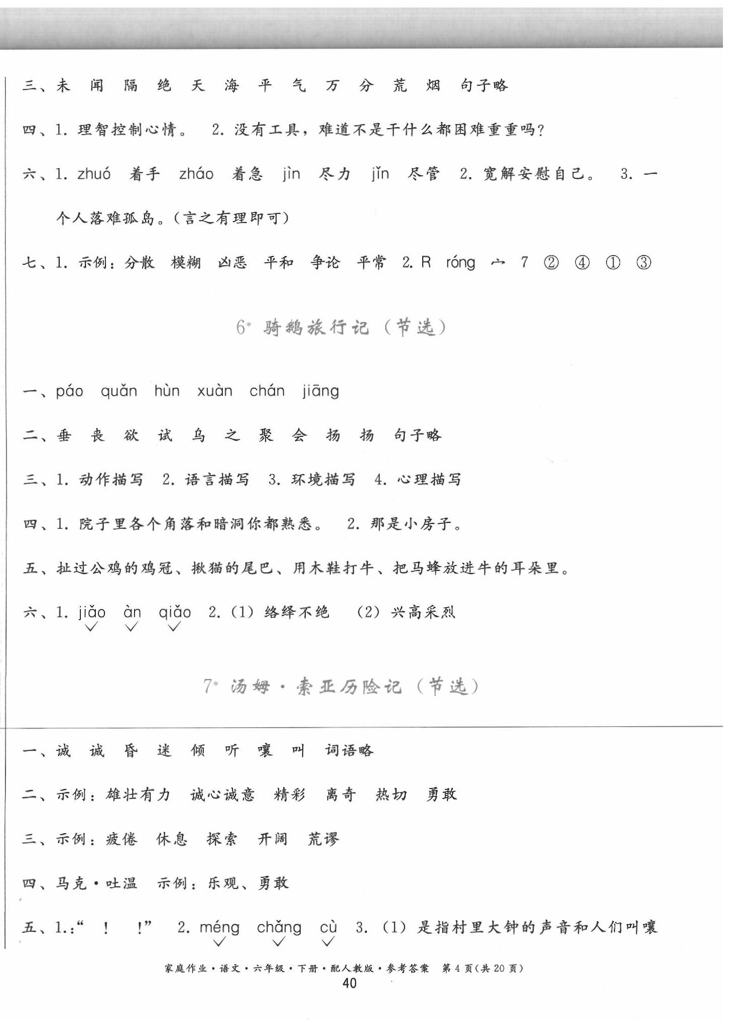 2020家庭作業(yè)六年級語文下冊人教版 第4頁