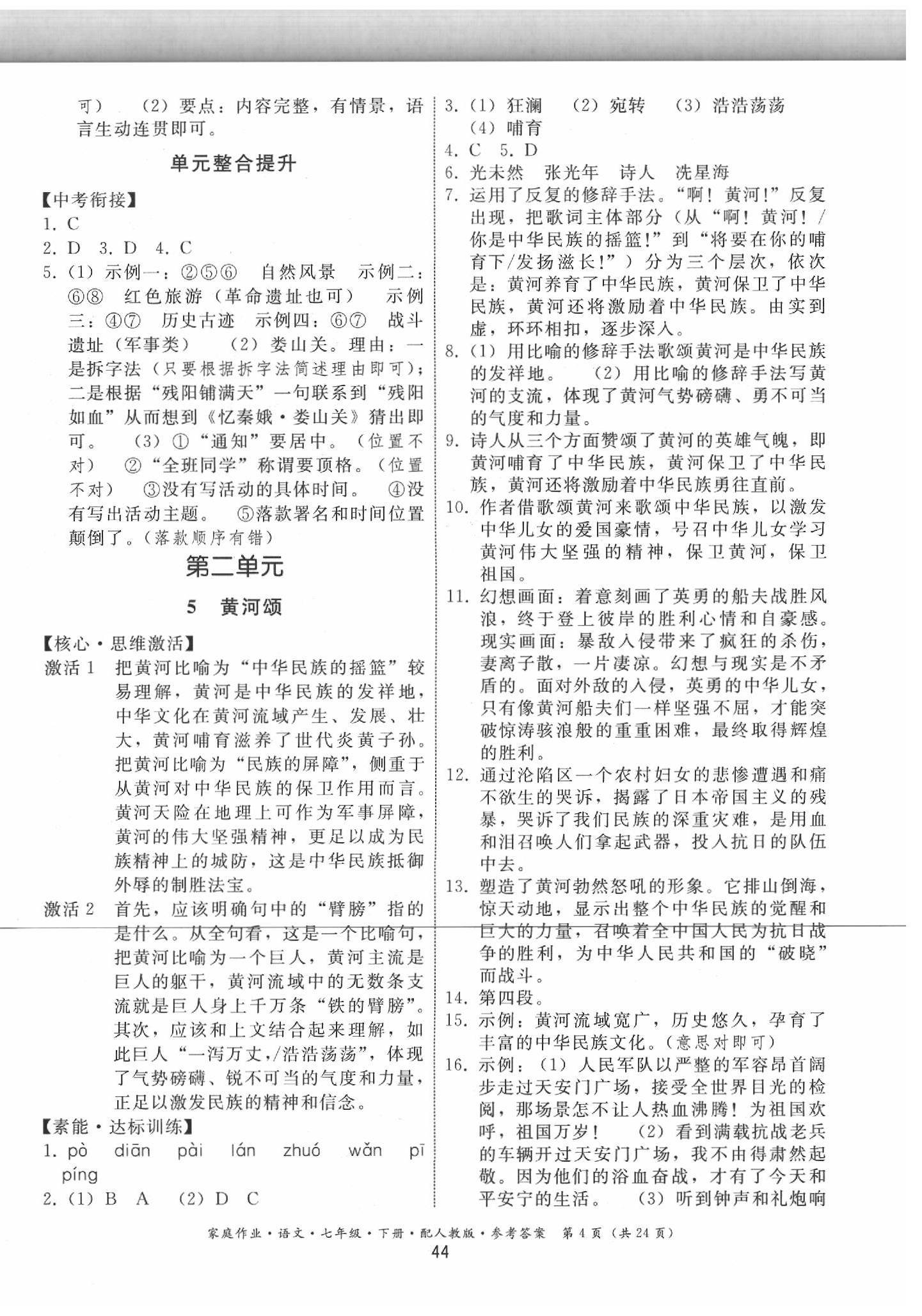 2020家庭作业七年级语文下册人教版 第4页