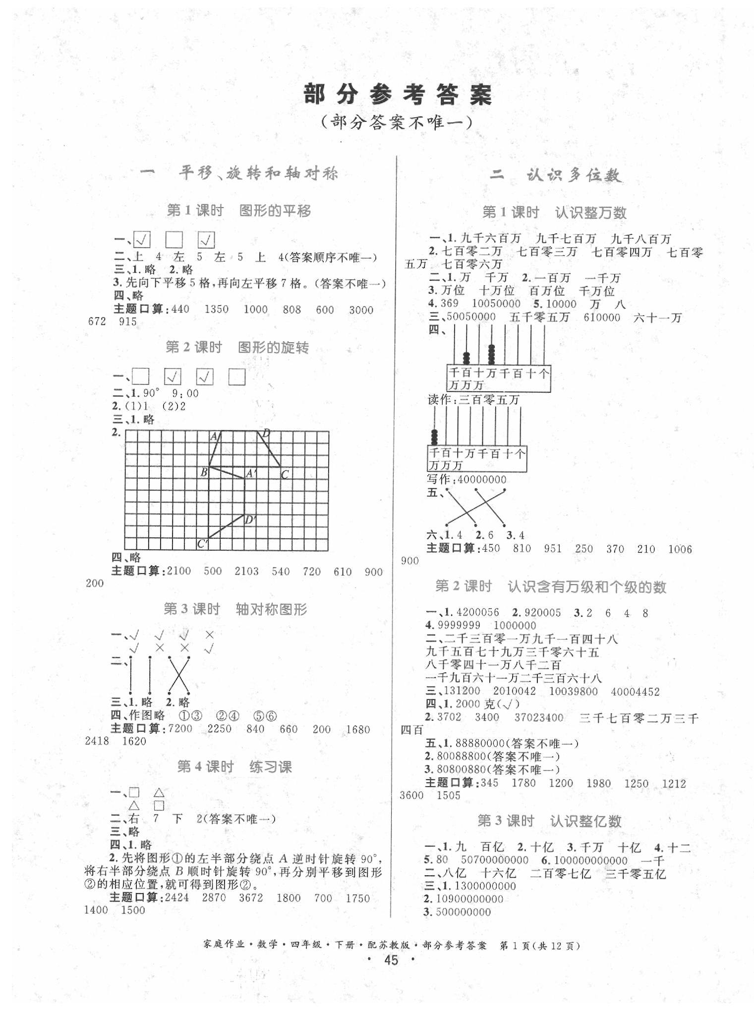 2020年家庭作业四年级数学下册苏教版 第1页