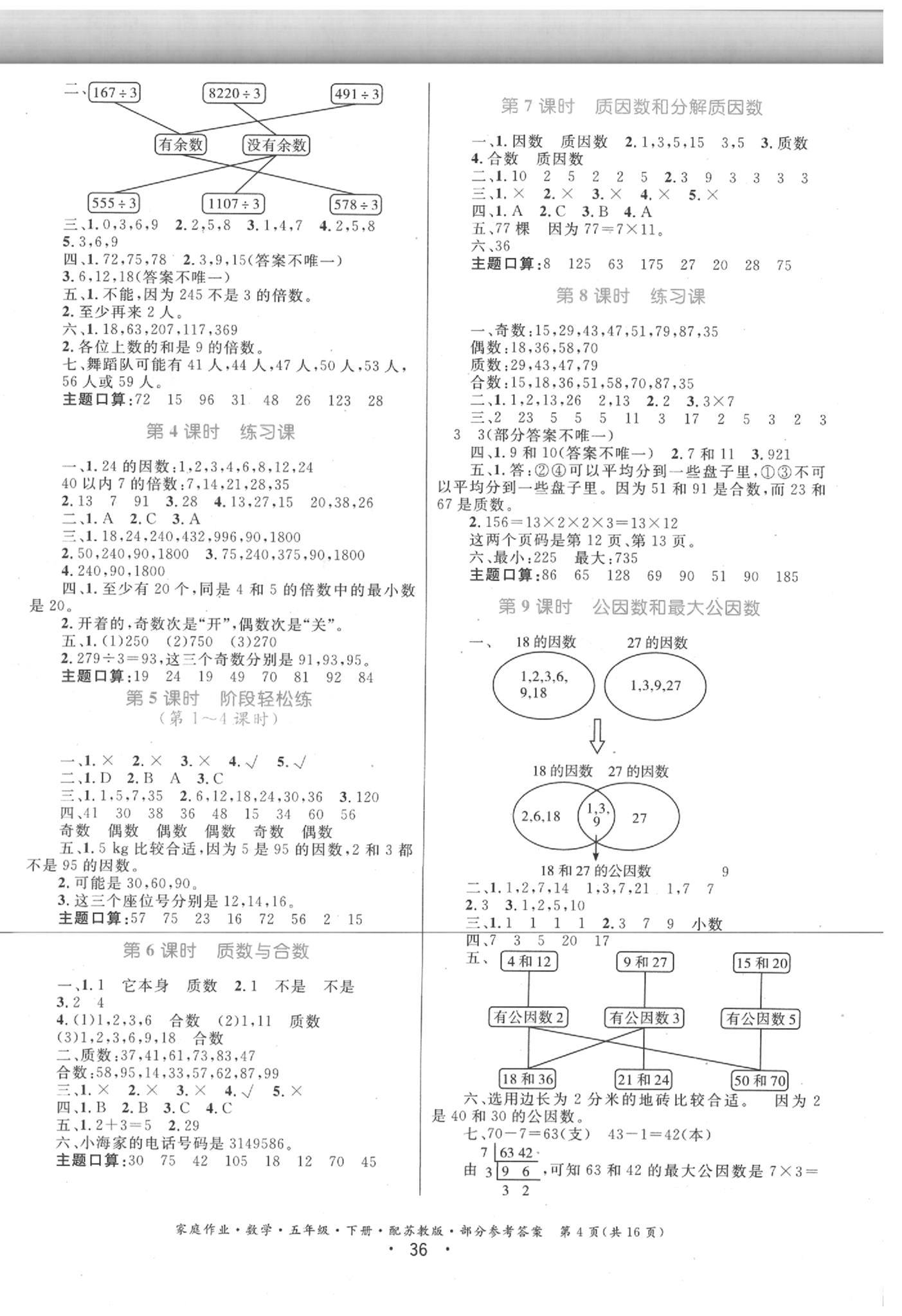 2020年家庭作业五年级数学下册苏教版 第4页