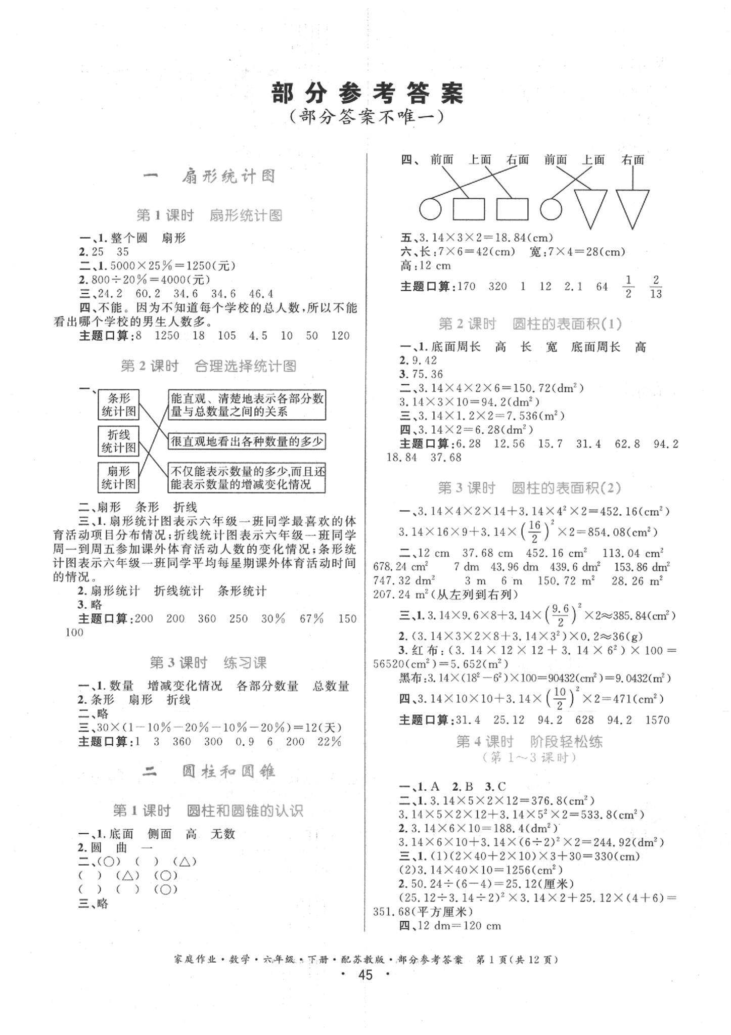 2020年家庭作业六年级数学下册苏教版 第1页