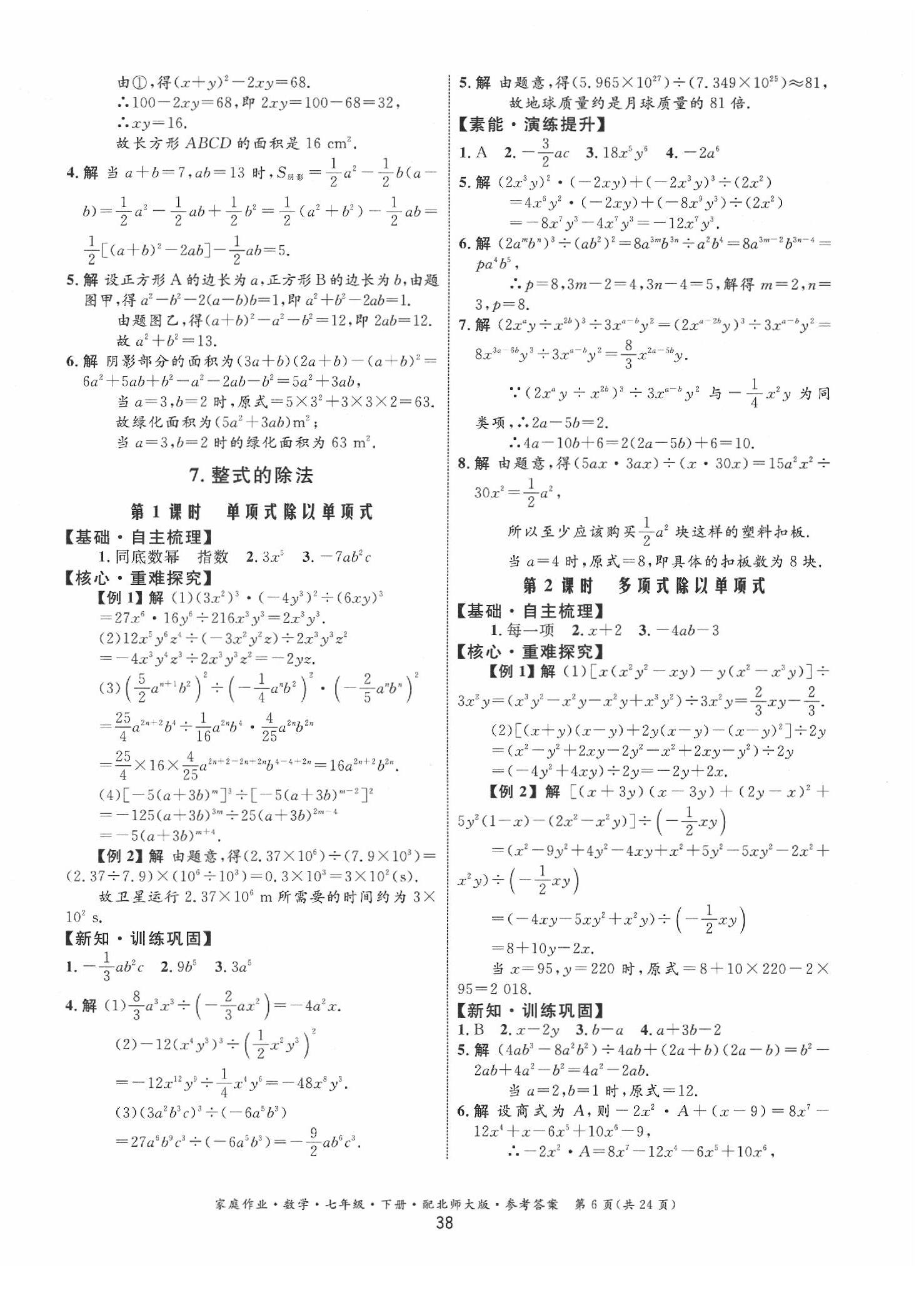 2020年家庭作业七年级数学下册北师大版 第6页