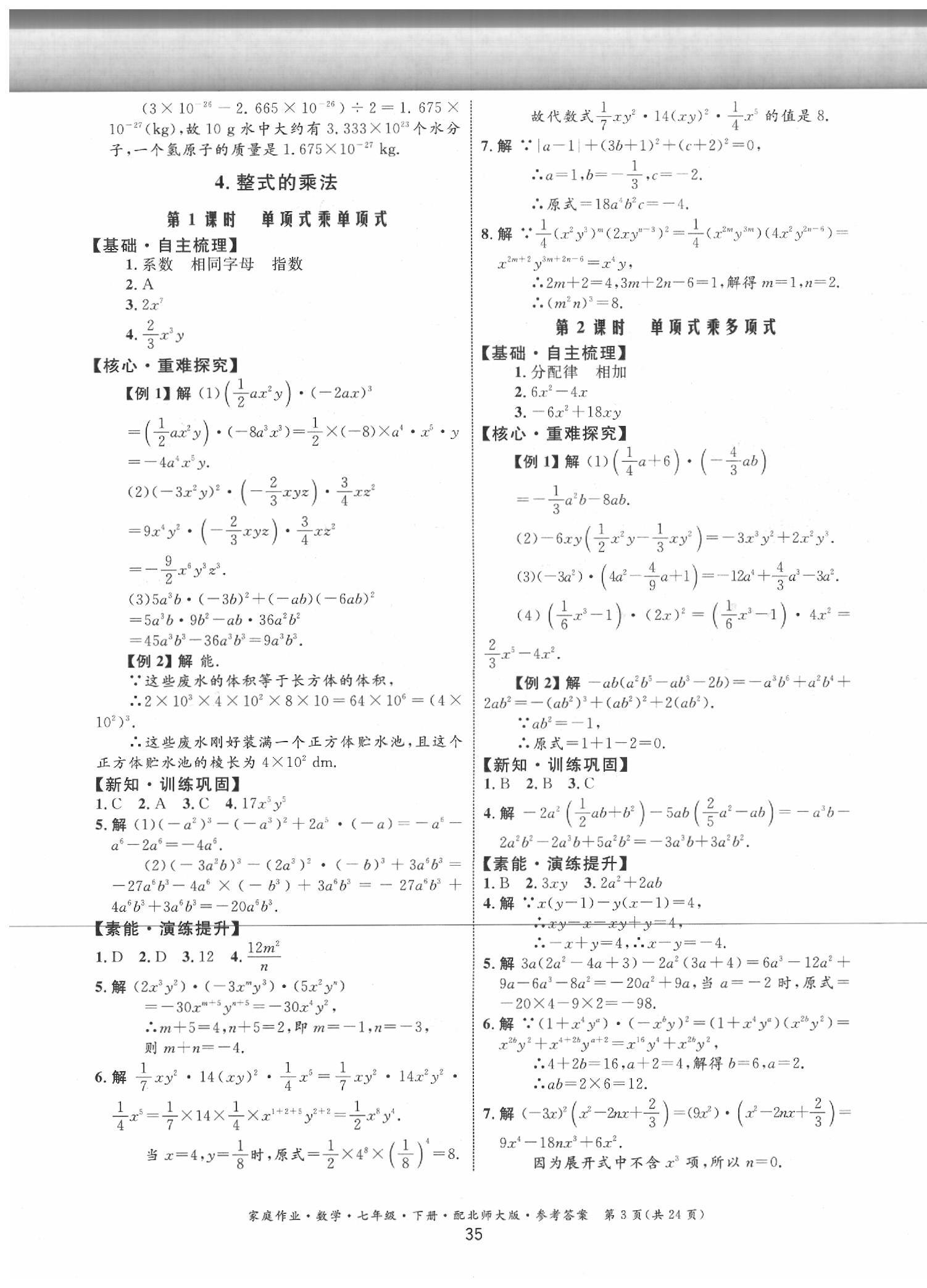 2020年家庭作業(yè)七年級(jí)數(shù)學(xué)下冊(cè)北師大版 第3頁(yè)