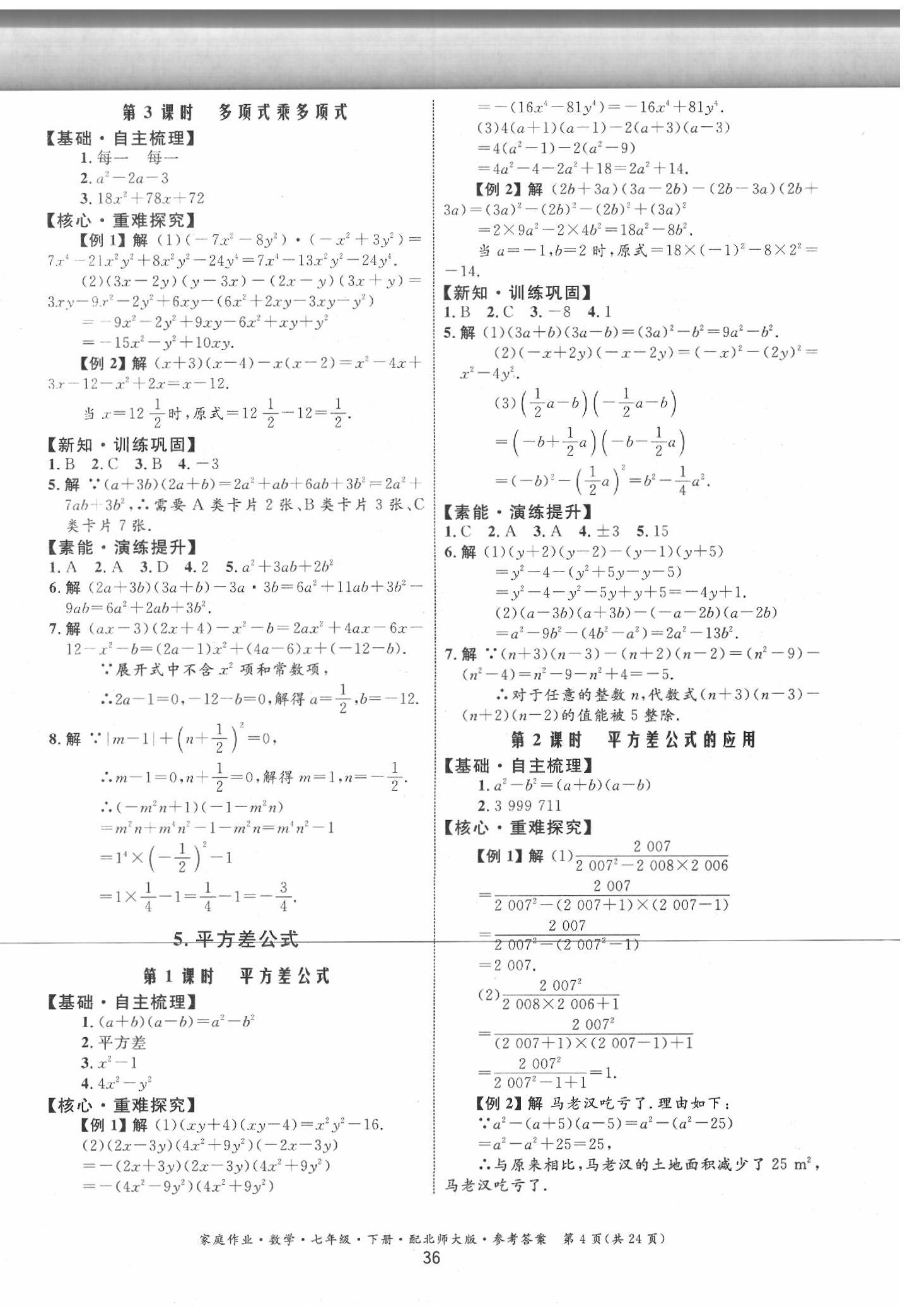 2020年家庭作業(yè)七年級(jí)數(shù)學(xué)下冊(cè)北師大版 第4頁