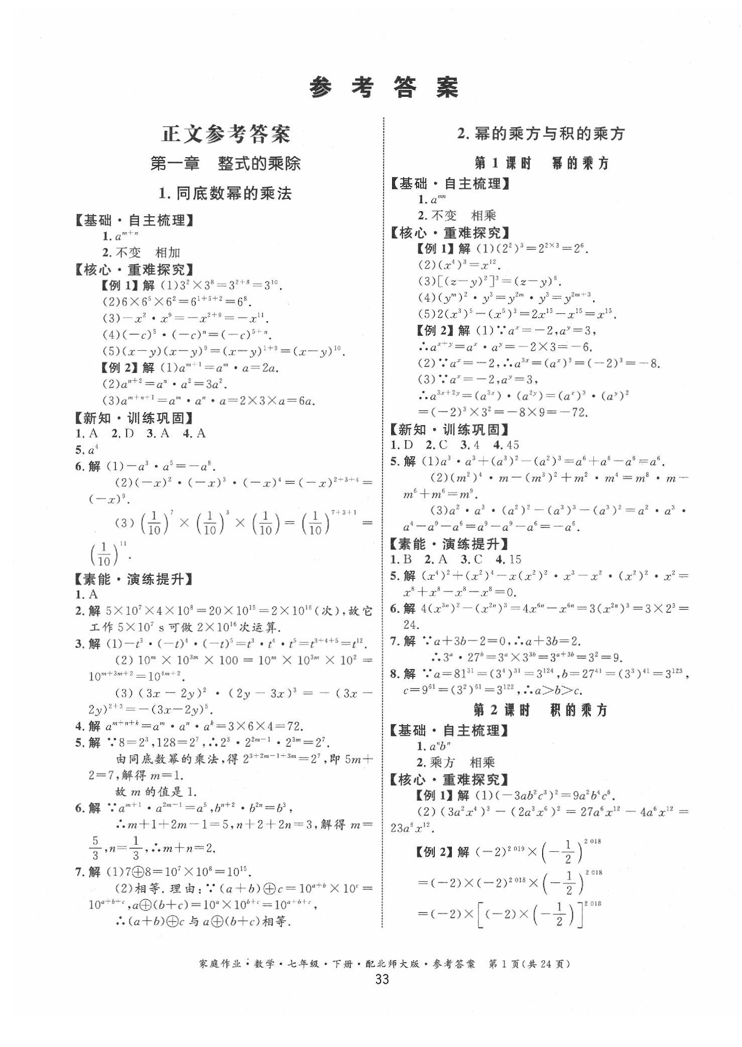 2020年家庭作業(yè)七年級數(shù)學(xué)下冊北師大版 第1頁